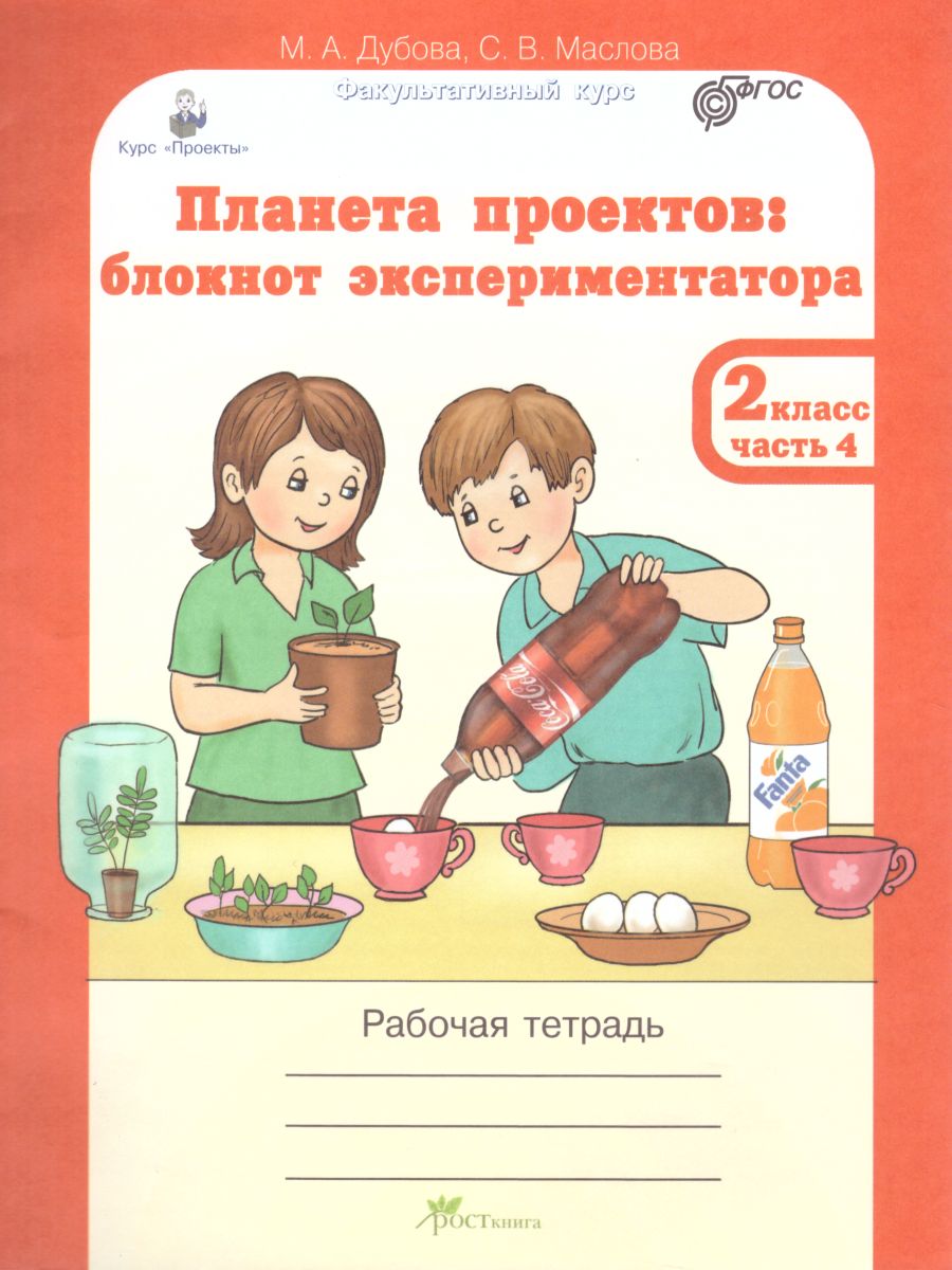 Обложка книги Проекты. Планета проектов 2 класс. Рабочая тетрадь в 5-и частях, разрезной материал, Автор Дубова М.В. Маслова С.В., издательство Росткнига | купить в книжном магазине Рослит