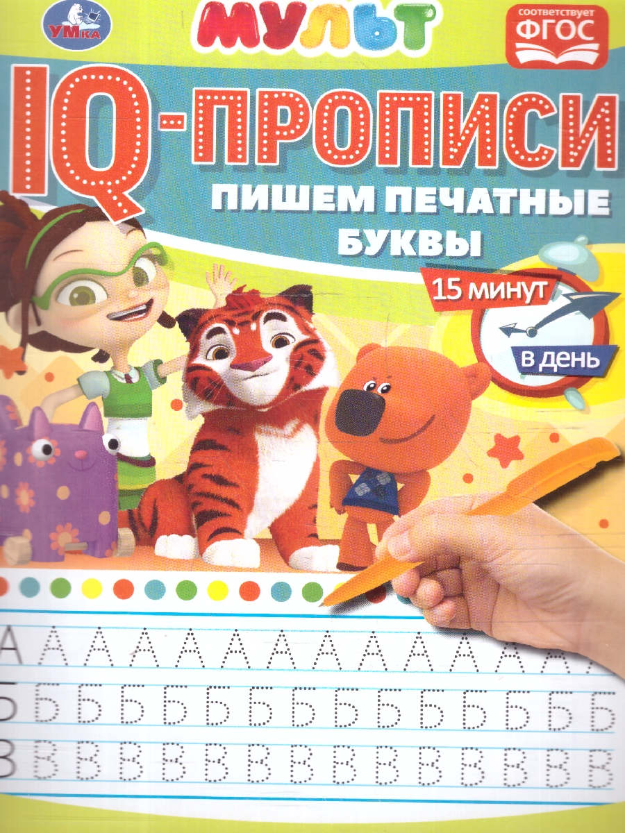 Обложка книги Пишем печатные буквы. IQ-прописи. Мультмикс, Автор Сигал Е., издательство Умка                                               | купить в книжном магазине Рослит