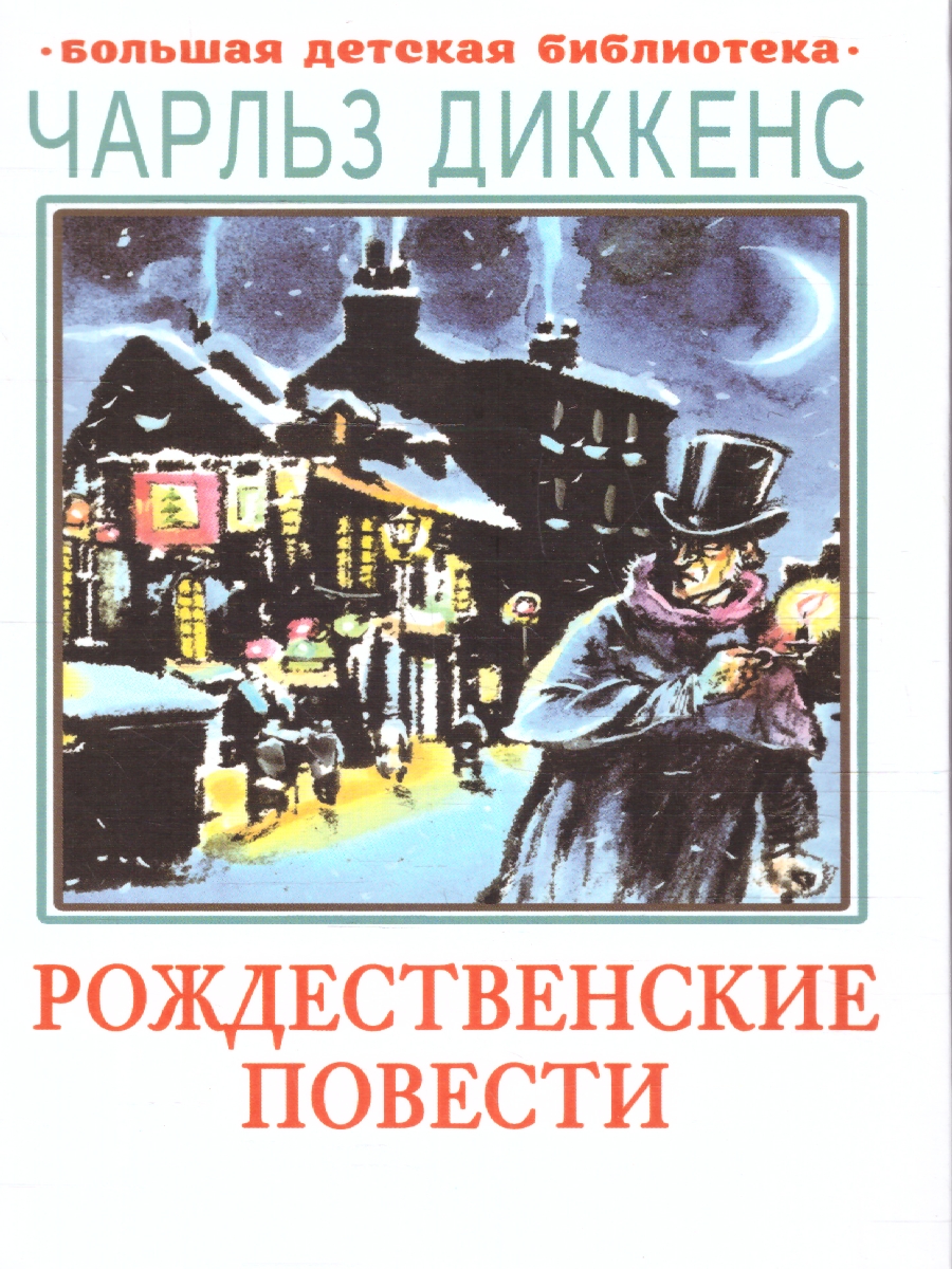 Обложка книги Рождественские повести, Автор Диккенс Ч., издательство АСТ | купить в книжном магазине Рослит