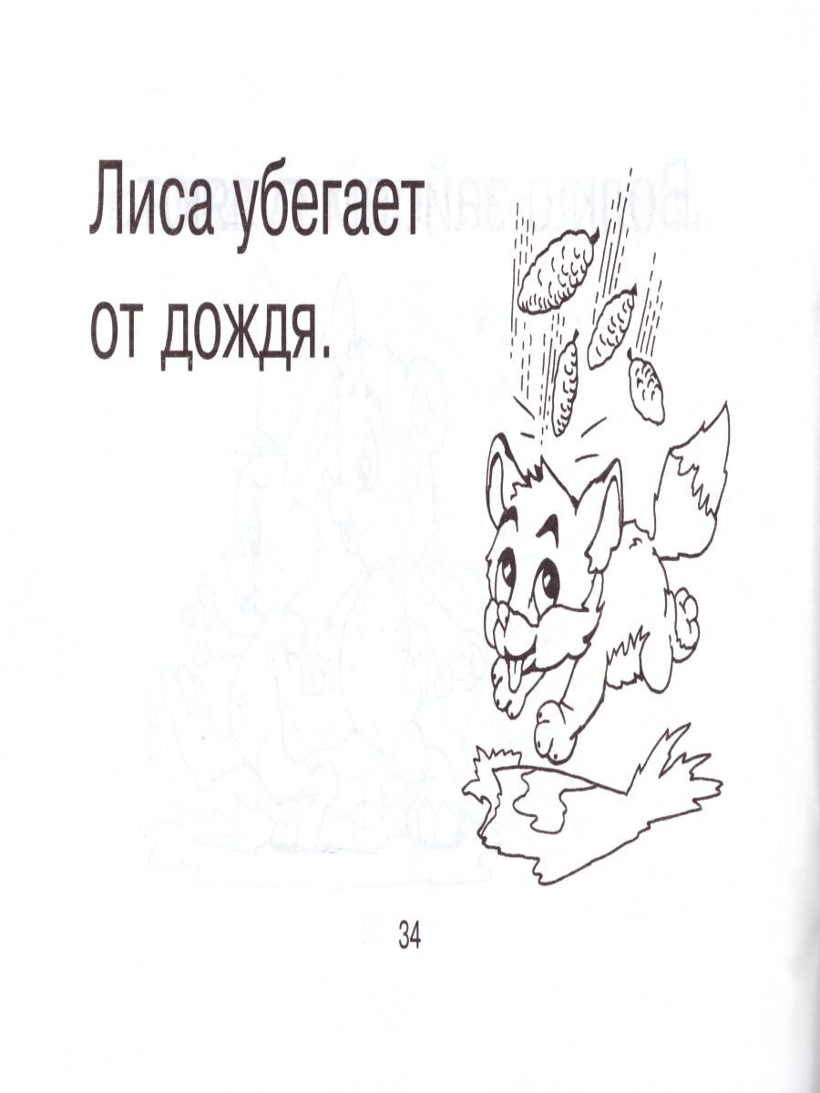 Обложка книги Смышленный дошкольник 4-6 лет. Рассказы из одной фразы, Автор Беденко М.В., издательство 5 за знания | купить в книжном магазине Рослит