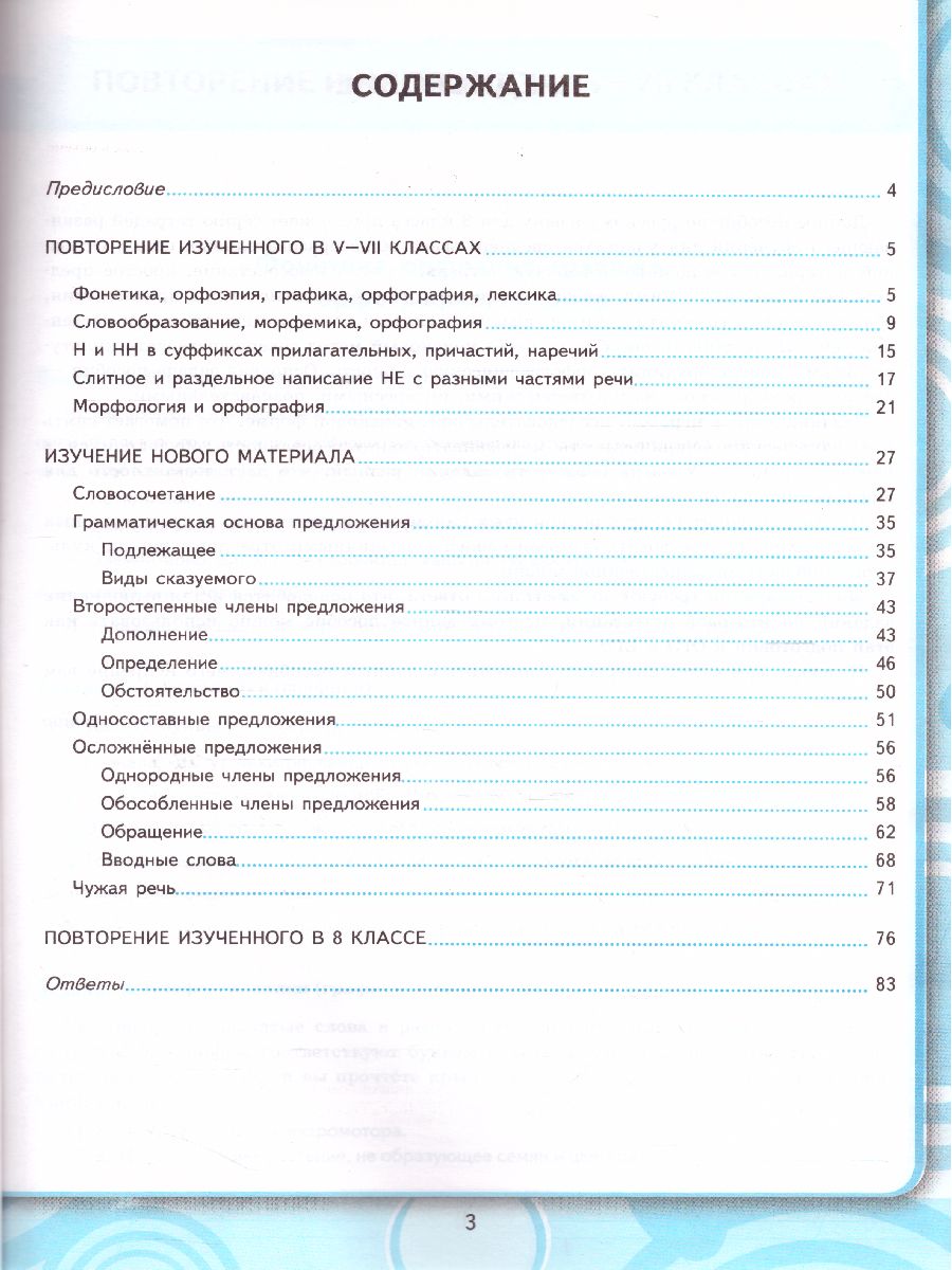 Обложка книги Русский язык 8 класс. Рабочая тетрадь. ФГОС, Автор Вовк С.М., издательство Экзамен | купить в книжном магазине Рослит