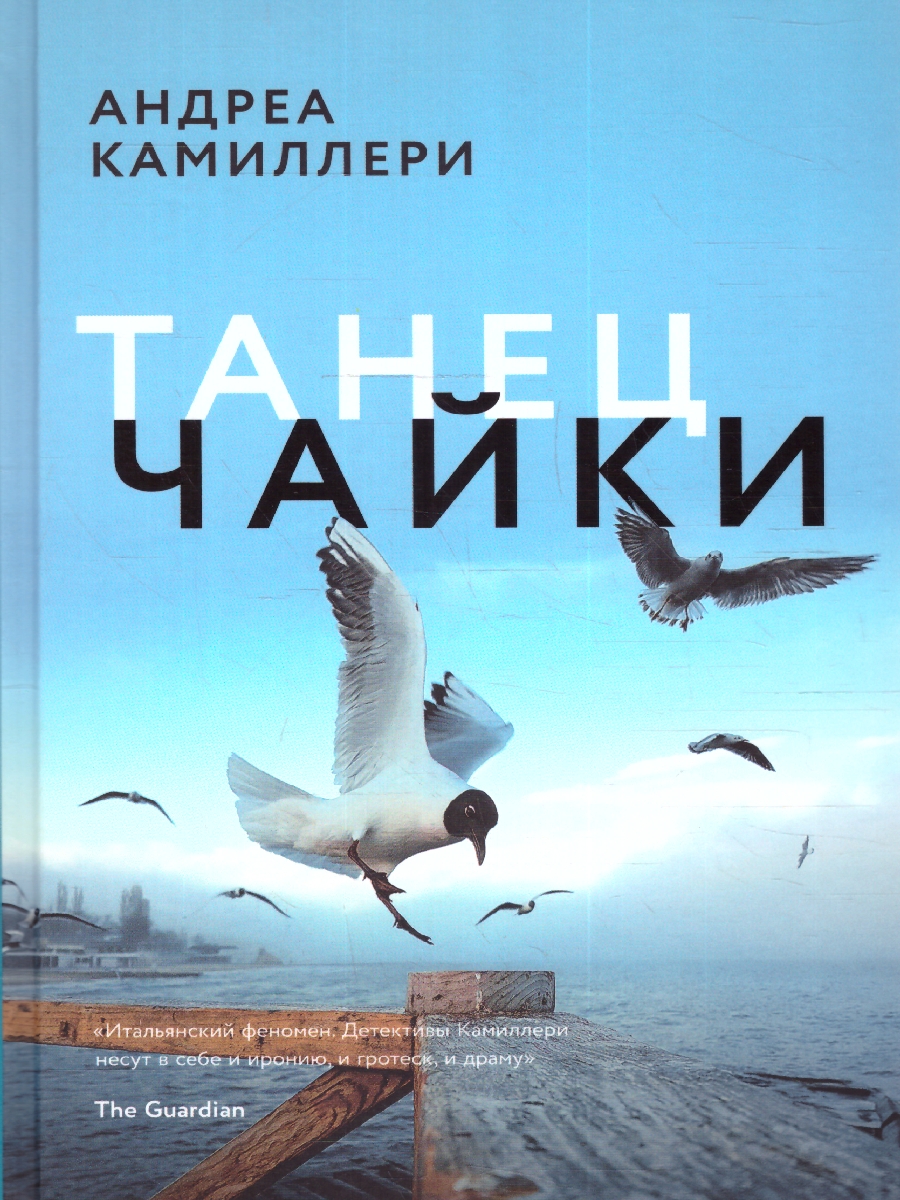 Обложка Танец чайки, издательство Мещерякова ИД                                      | купить в книжном магазине Рослит