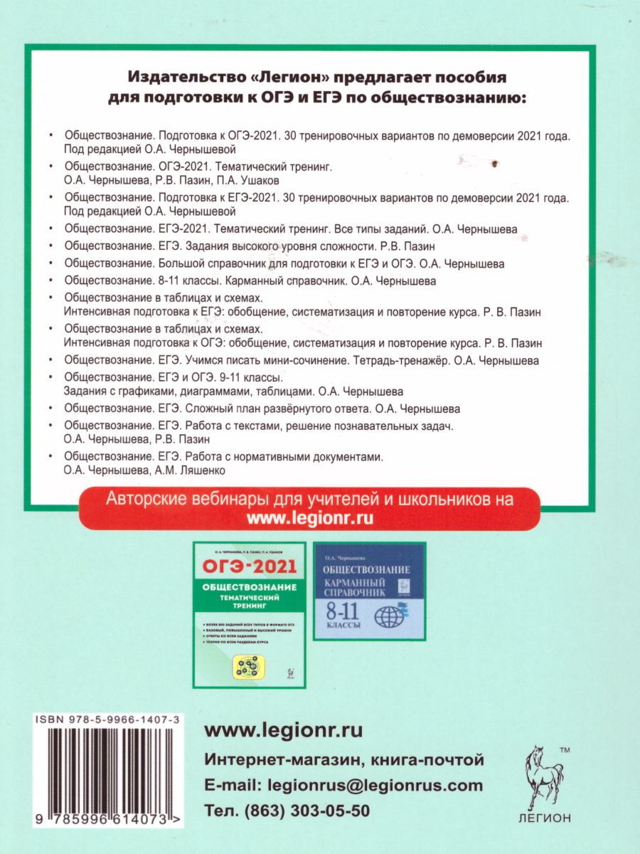 Обложка книги Обществознание. Подготовка к ОГЭ-2021. 9 класс. 30 тренировочных вар по демоверсии 2021 г., Автор Чернышева О.А. Пазин Р.В. М. Н. Руденко П. А, издательство ЛЕГИОН | купить в книжном магазине Рослит