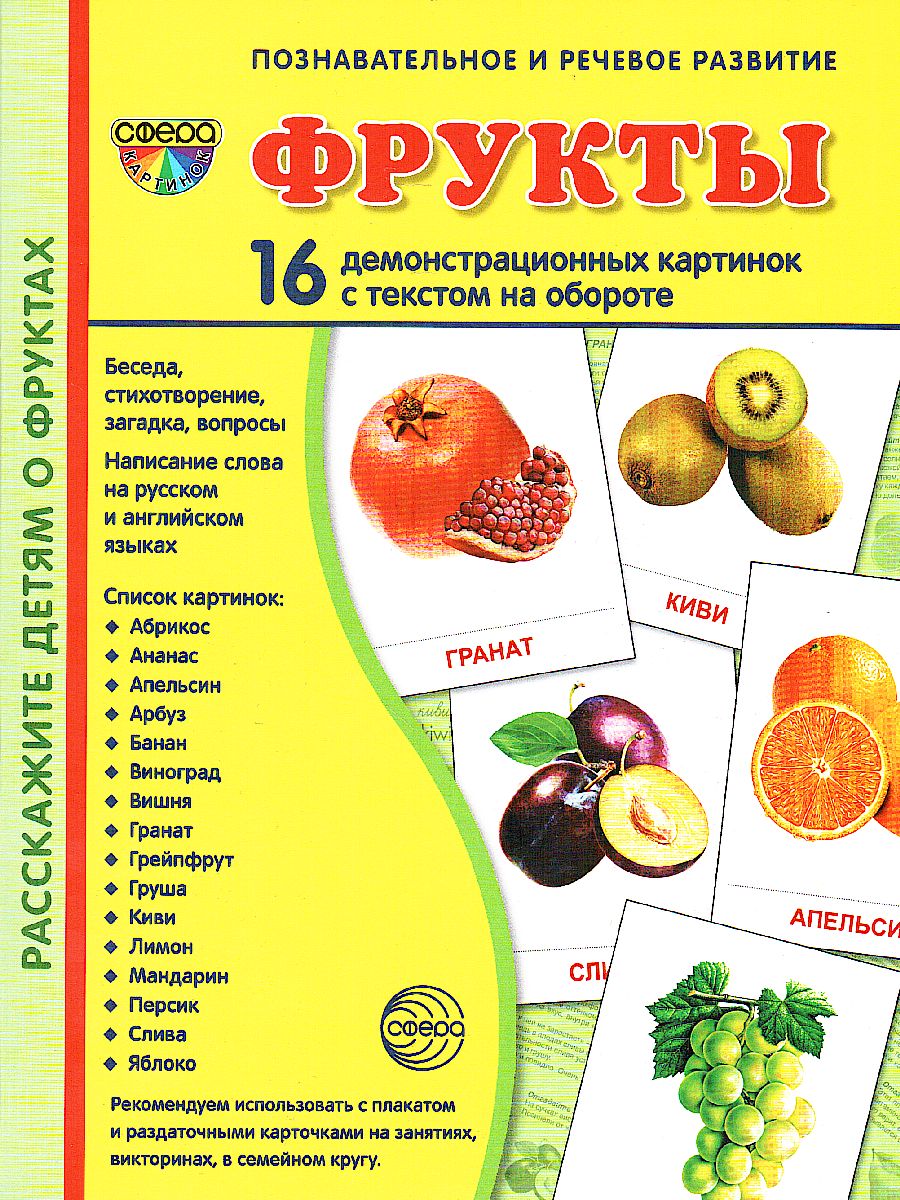 Обложка книги Демонстрационные картинки СУПЕР. Фрукты. 16 демонстрационных картинок с текстом 173х220 мм, Автор , издательство Сфера | купить в книжном магазине Рослит