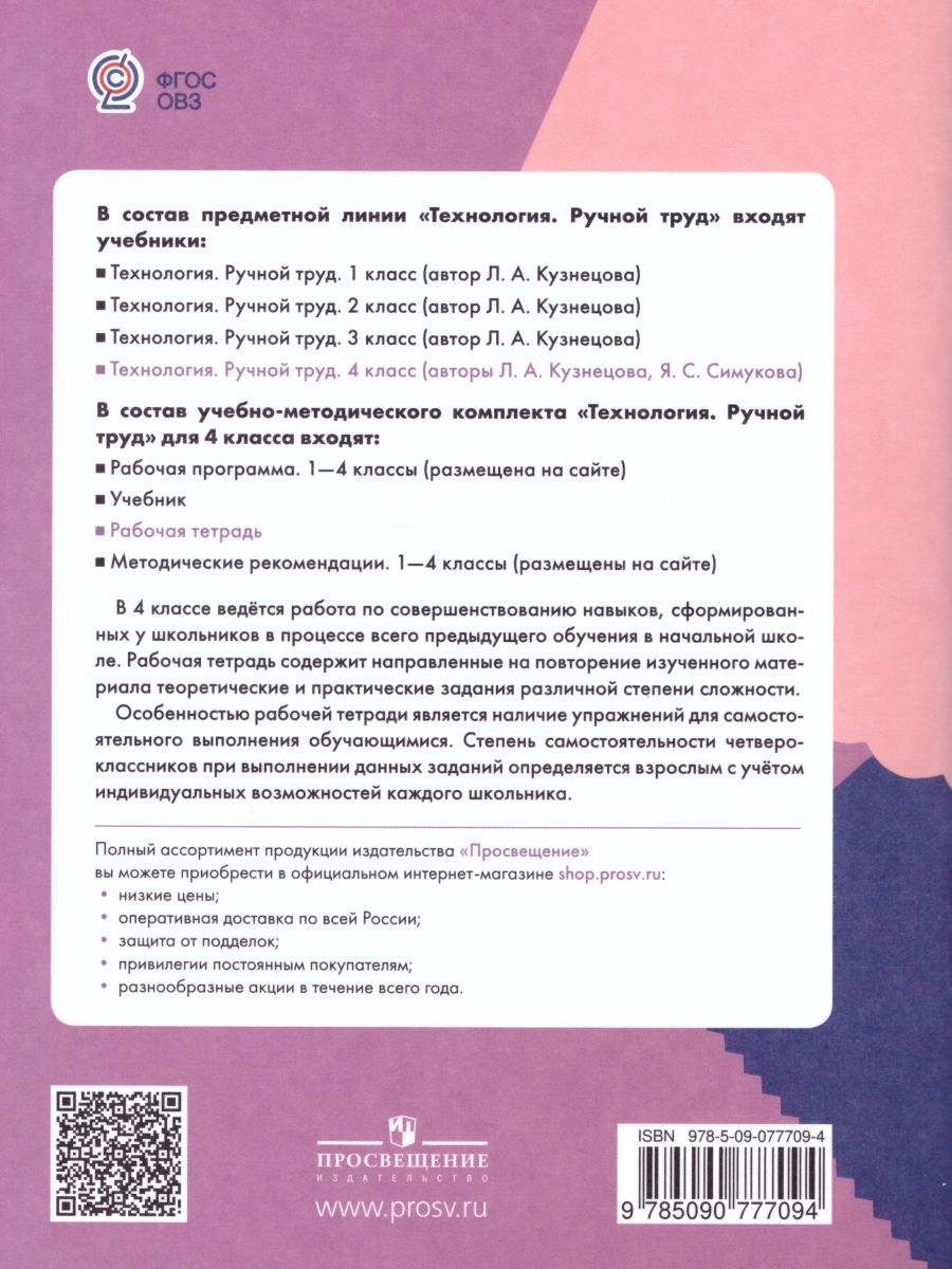Обложка книги Технология 4 класс. Ручной труд. Рабочая тетрадь. Для коррекционных образовательных учреждений VIII вида, Автор Кузнецова Л.А., издательство Просвещение | купить в книжном магазине Рослит