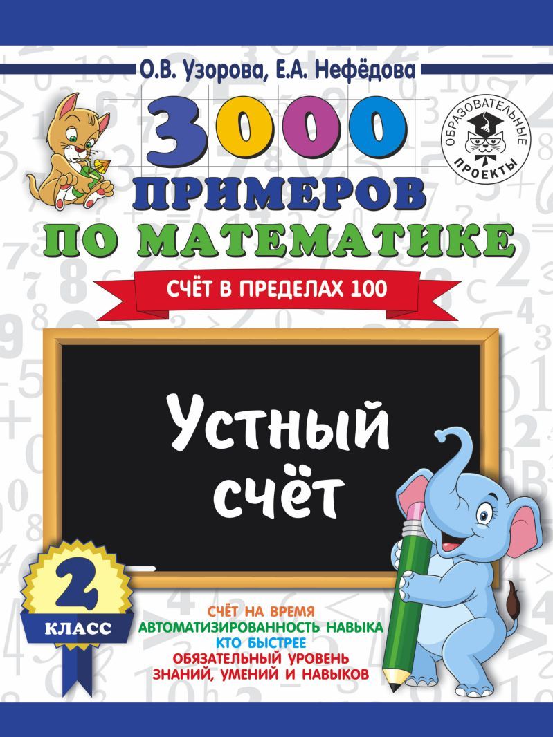 Обложка книги 3000 примеров по математике 2 класс. Устный счёт. Счет в пределах 100, Автор Узорова О.В. Нефёдова Е.А., издательство АСТ | купить в книжном магазине Рослит