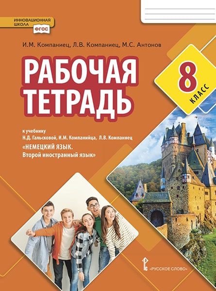 Обложка книги Гальскова Немецкий язык. 8 кл. Второй иностранный язык. Рабочая тетрадь.(РС), Автор Компаниец И.М. Компаниец Л.В. Антонов М.С., издательство Русское слово | купить в книжном магазине Рослит