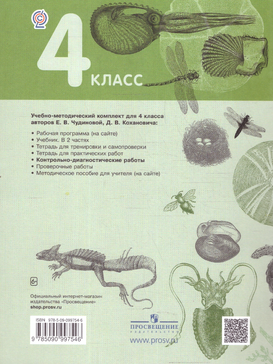 Обложка книги Окружающий мир 4 класс. Контрольно-диагностические работы. ФГОС, Автор Чудинова Е.В. Коханович Д.В., издательство Просвещение/Союз                                   | купить в книжном магазине Рослит