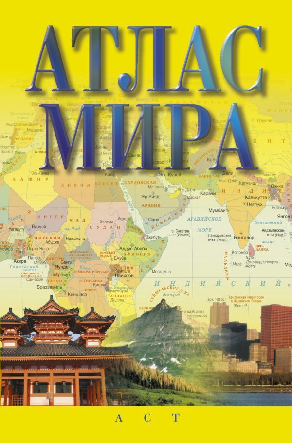 Обложка книги Атлас мира, Автор ., издательство АСТ | купить в книжном магазине Рослит