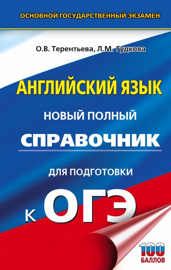 Обложка книги Английский язык. Новый полный справочник для подготовки к ОГЭ, Автор Гудкова Л.М. Терентьева О.В., издательство АСТ | купить в книжном магазине Рослит