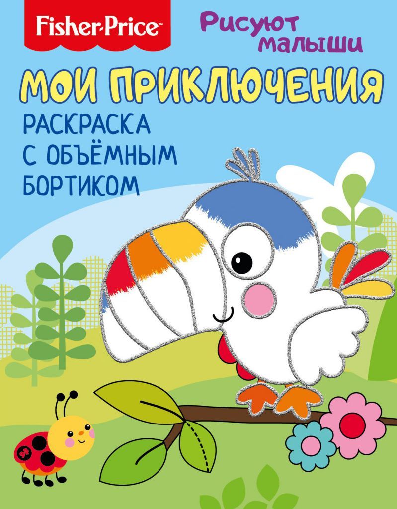 Обложка Рисуют малыши. Мои приключения. Раскраска с объемным бортиком. Развивающая книга / Fisher Price, издательство НД Плэй                                            | купить в книжном магазине Рослит