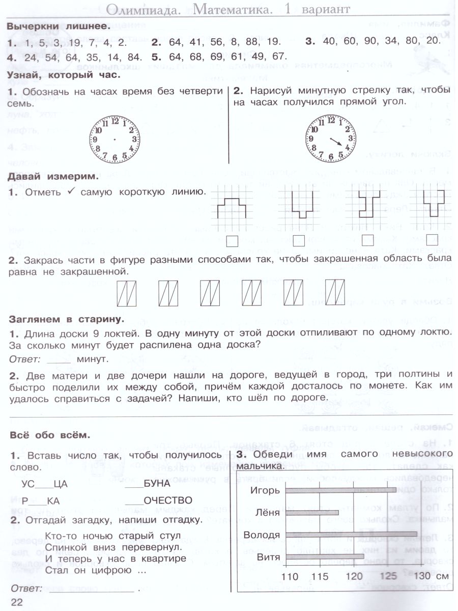 Обложка книги Многопредметная олимпиада "Снегирь" 1 класс. Рабочая тетрадь. Выпуск 1. Вариант 1, 2. Тесты, Автор Дубова М.В. Маслова С.В., издательство Росткнига | купить в книжном магазине Рослит