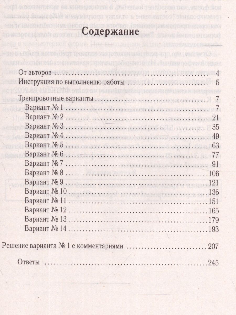 картинка Информатика. Подготовка к ЕГЭ-2023. 14 тренировочных вариантов по демоверсии 2023 года от магазина Рослит