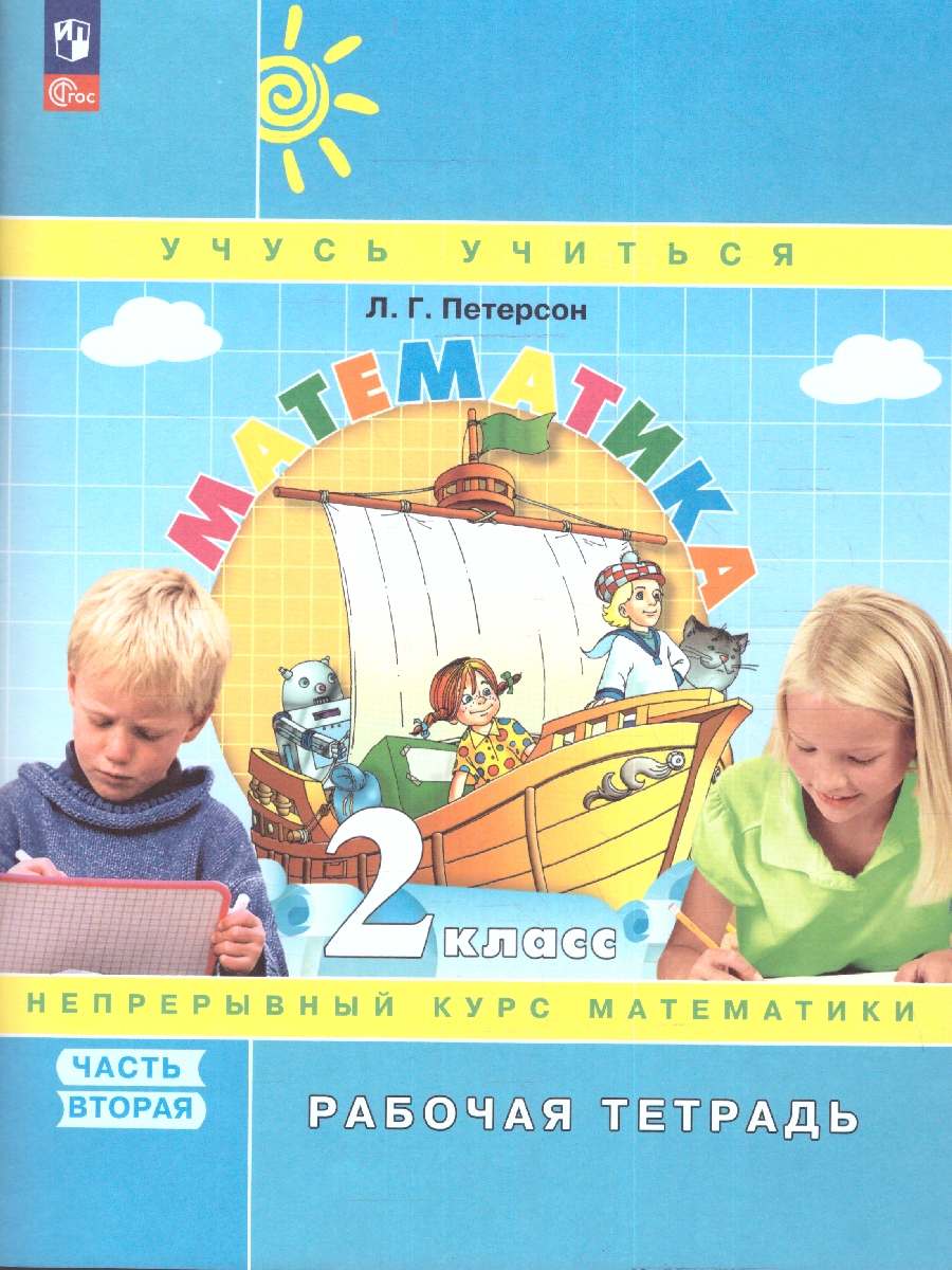 картинка Математика 2кл. Рабочая тетрадь в 3-х ч. ч.2. К новому учебному пособию от магазина Рослит