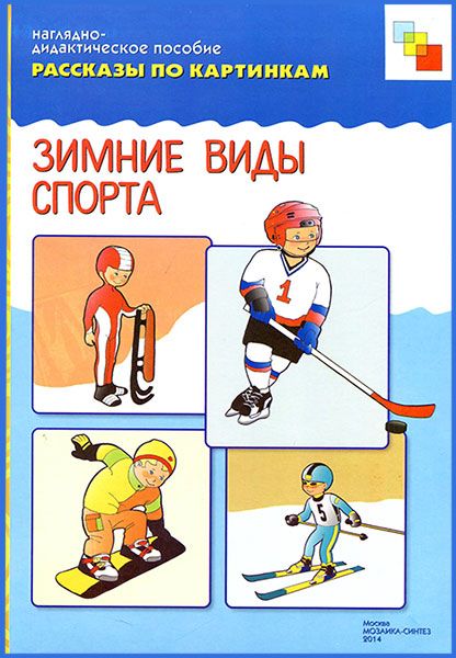 Обложка книги Рассказы по картинкам. Зимние виды спорта, Автор , издательство Мозаика-Синтез | купить в книжном магазине Рослит