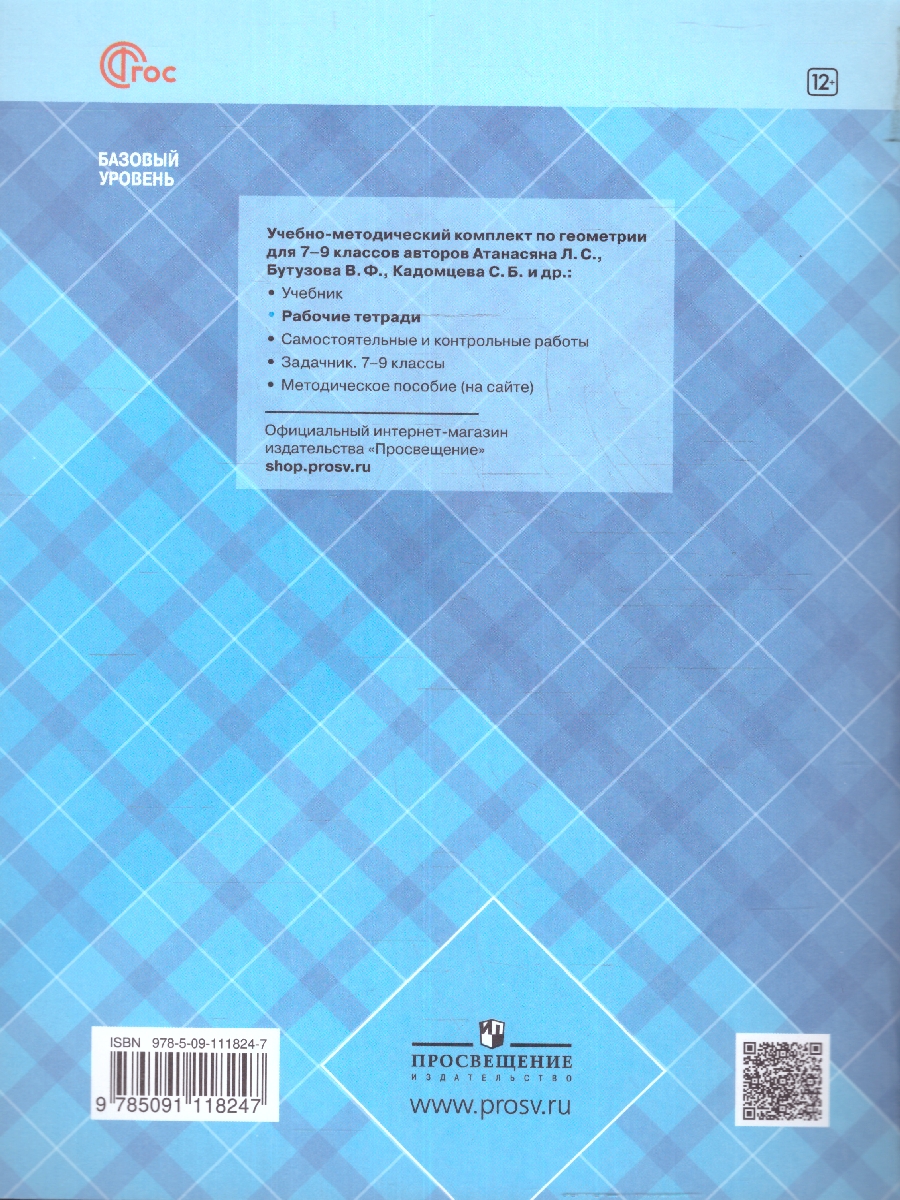 Обложка книги Геометрия 8 класс. Рабочая тетрадь. Новый ФП. ФГОС, Автор Глазков Ю.А. Егупова М. В., издательство Просвещение | купить в книжном магазине Рослит