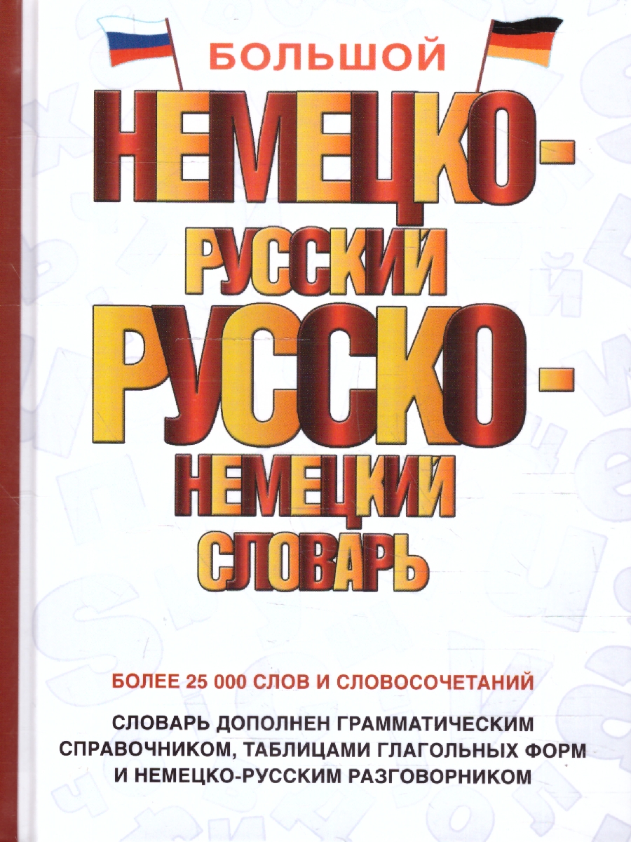 Обложка книги Большой немецко-русский, русско-немецкий словарь, Автор ., издательство АСТ | купить в книжном магазине Рослит