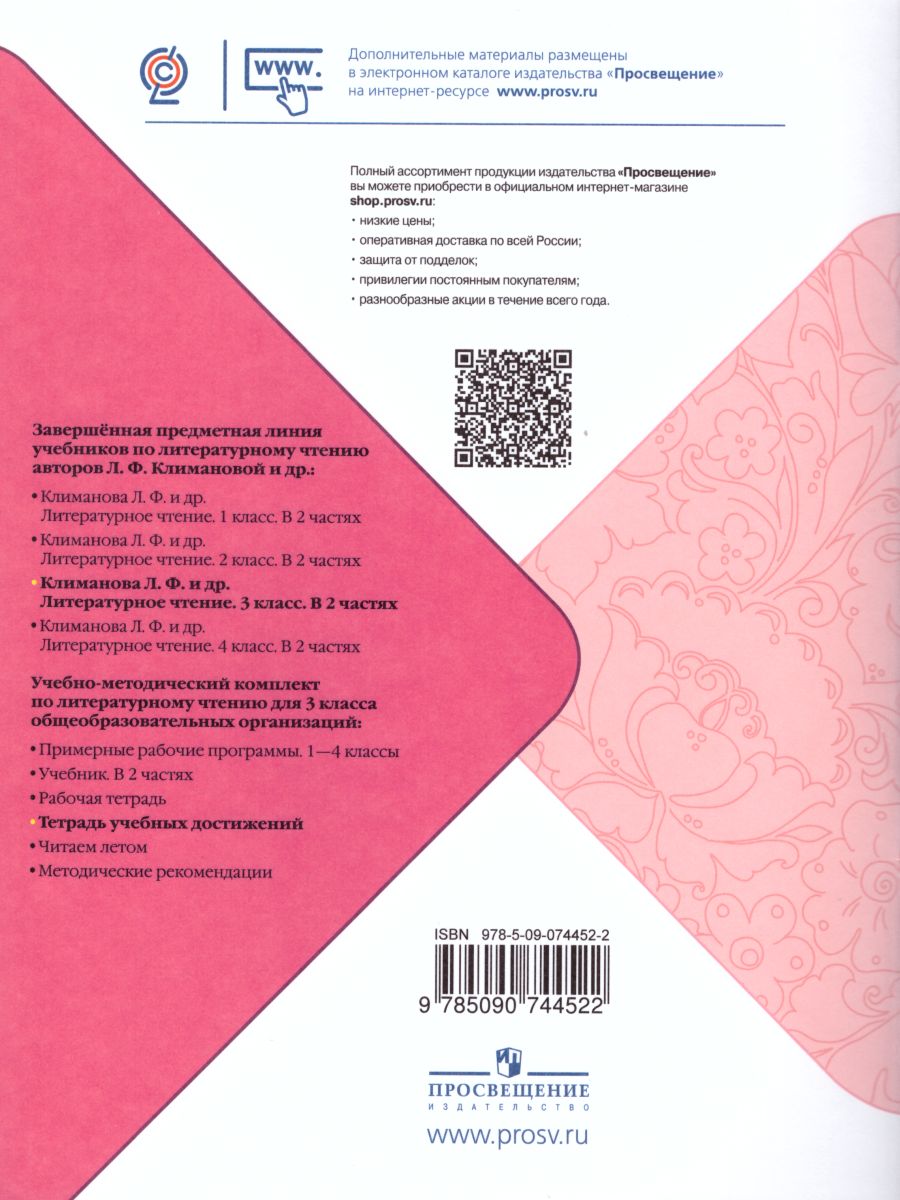 Обложка книги Литературное чтение 3 класс. Тетрадь учебных достижений к учебнику Л.Ф. Климановой. УМК "Школа России", Автор Стефаненко Н.А., издательство Просвещение | купить в книжном магазине Рослит