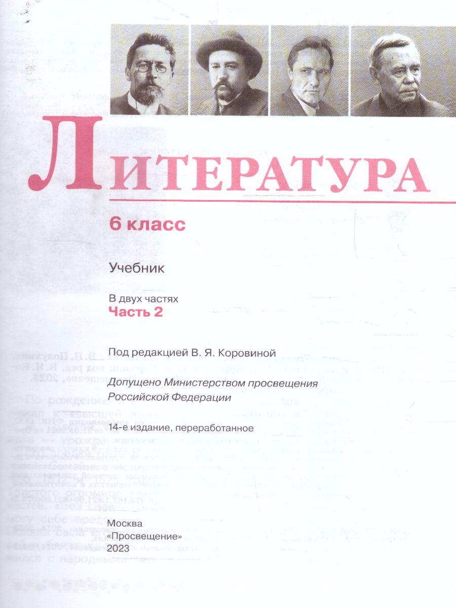 Обложка книги Литература 6 класс. Учебник в 2-х частях. Часть 2 (ФП2022), Автор Полухина В. П. Коровина В. Я. Журавлев В. П., издательство Просвещение | купить в книжном магазине Рослит