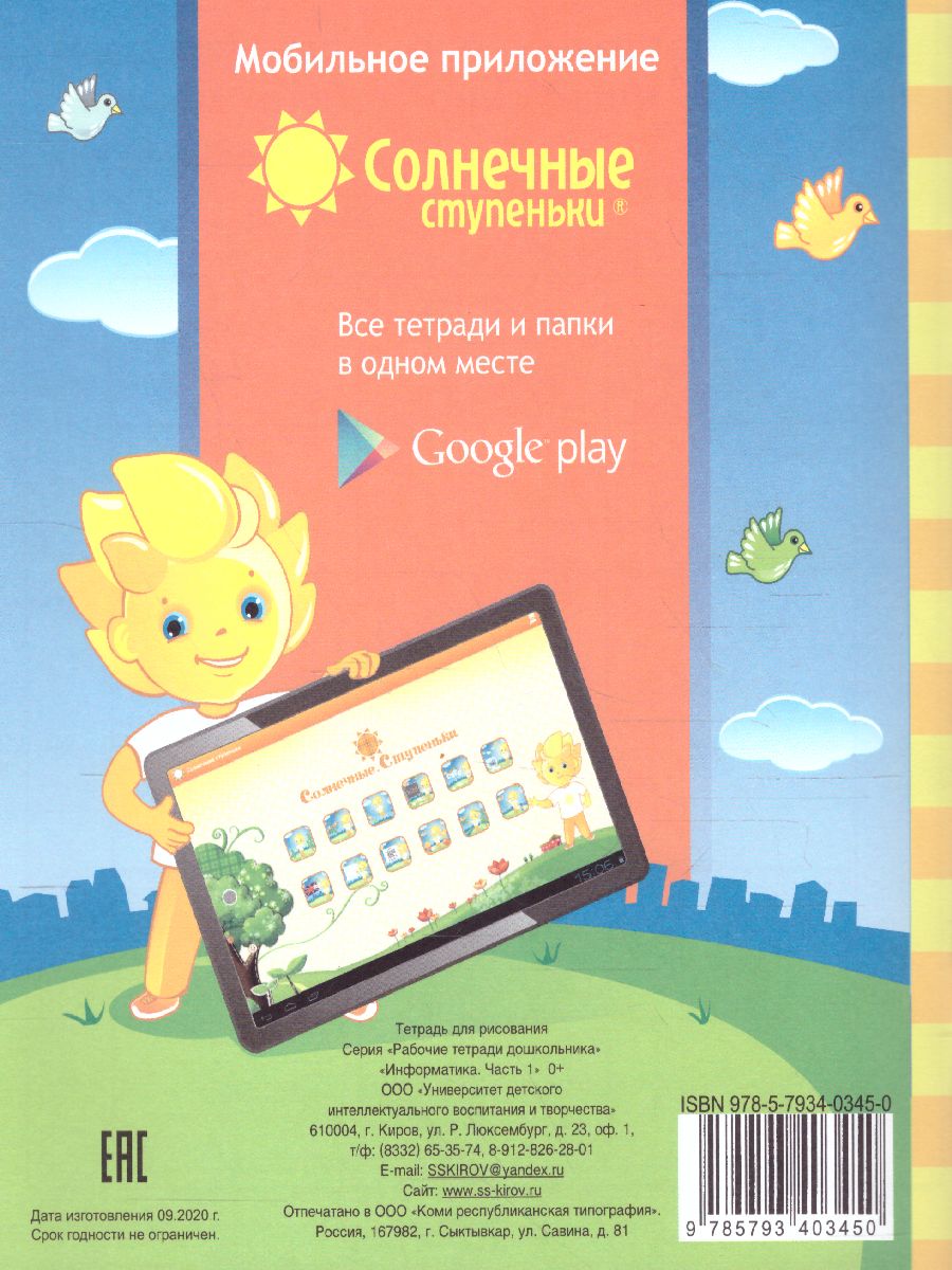 Обложка книги Информатика. Часть 1. Рабочая тетрадь для детей 4-5 лет, Автор , издательство Солнечные ступеньки | купить в книжном магазине Рослит