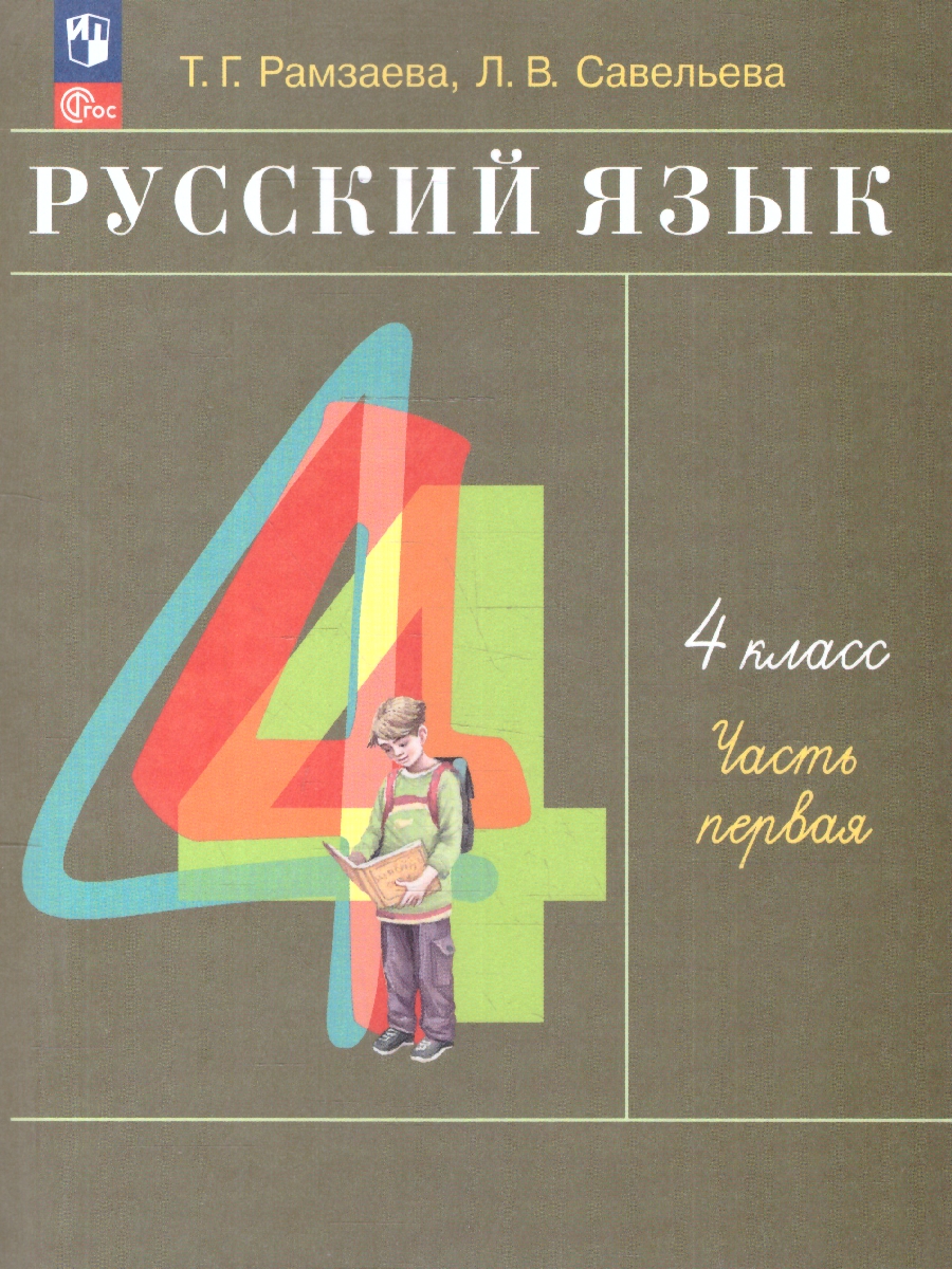 Обложка книги Русский язык 4 класс. Учебное пособие. Комплект в 2-х частях. Часть 1, Автор Рамзаева Т.Г.;Савельева Л.В., издательство Просвещение/Союз                                   | купить в книжном магазине Рослит
