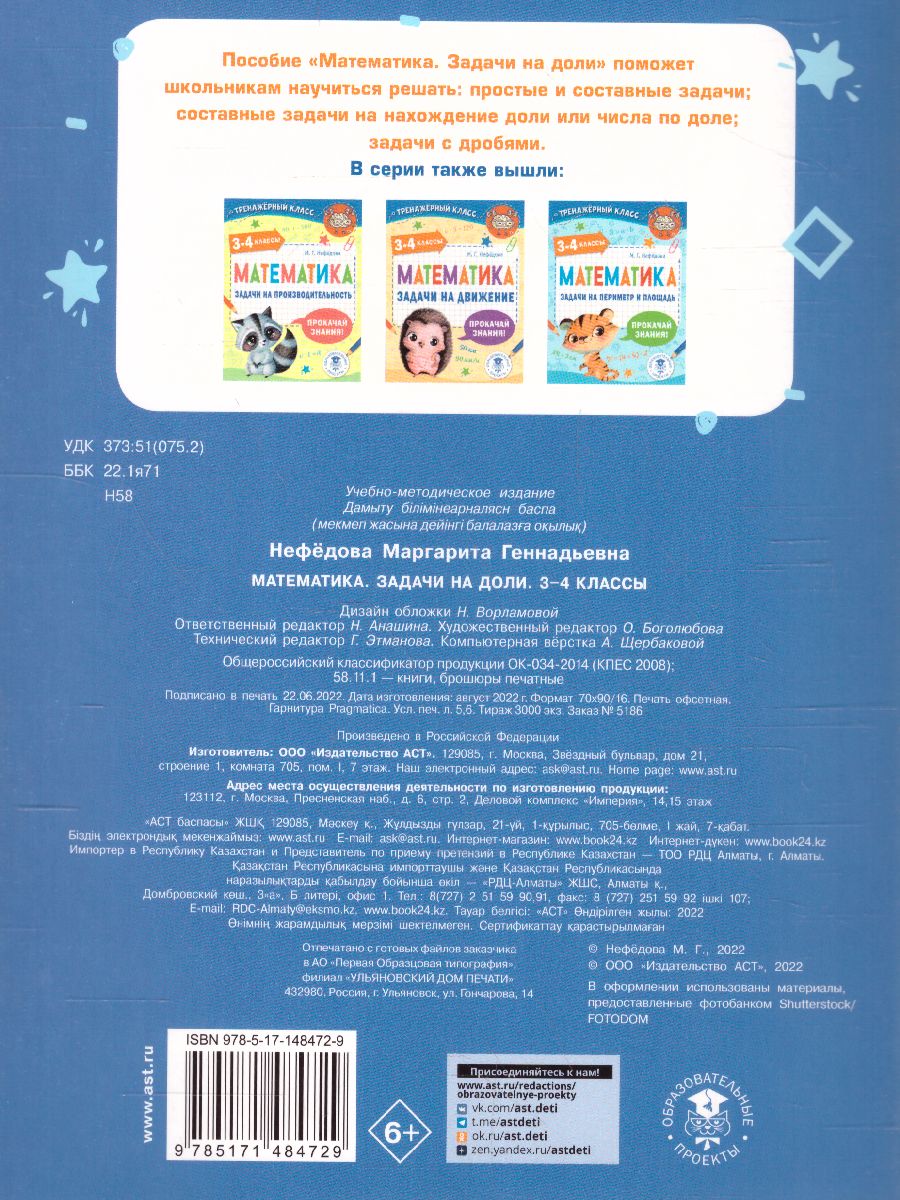 Обложка книги Математика. Задачи на доли 3-4 класс. Тренажерный класс, Автор Нефедова М.Г., издательство АСТ | купить в книжном магазине Рослит