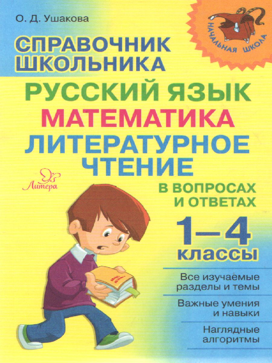 Обложка книги Справочник школьника. Русский язык, Математика, Литературное чтение 1-4 классы в вопросах и ответах, Автор Ушакова О.Д., издательство ЛИТЕРА | купить в книжном магазине Рослит