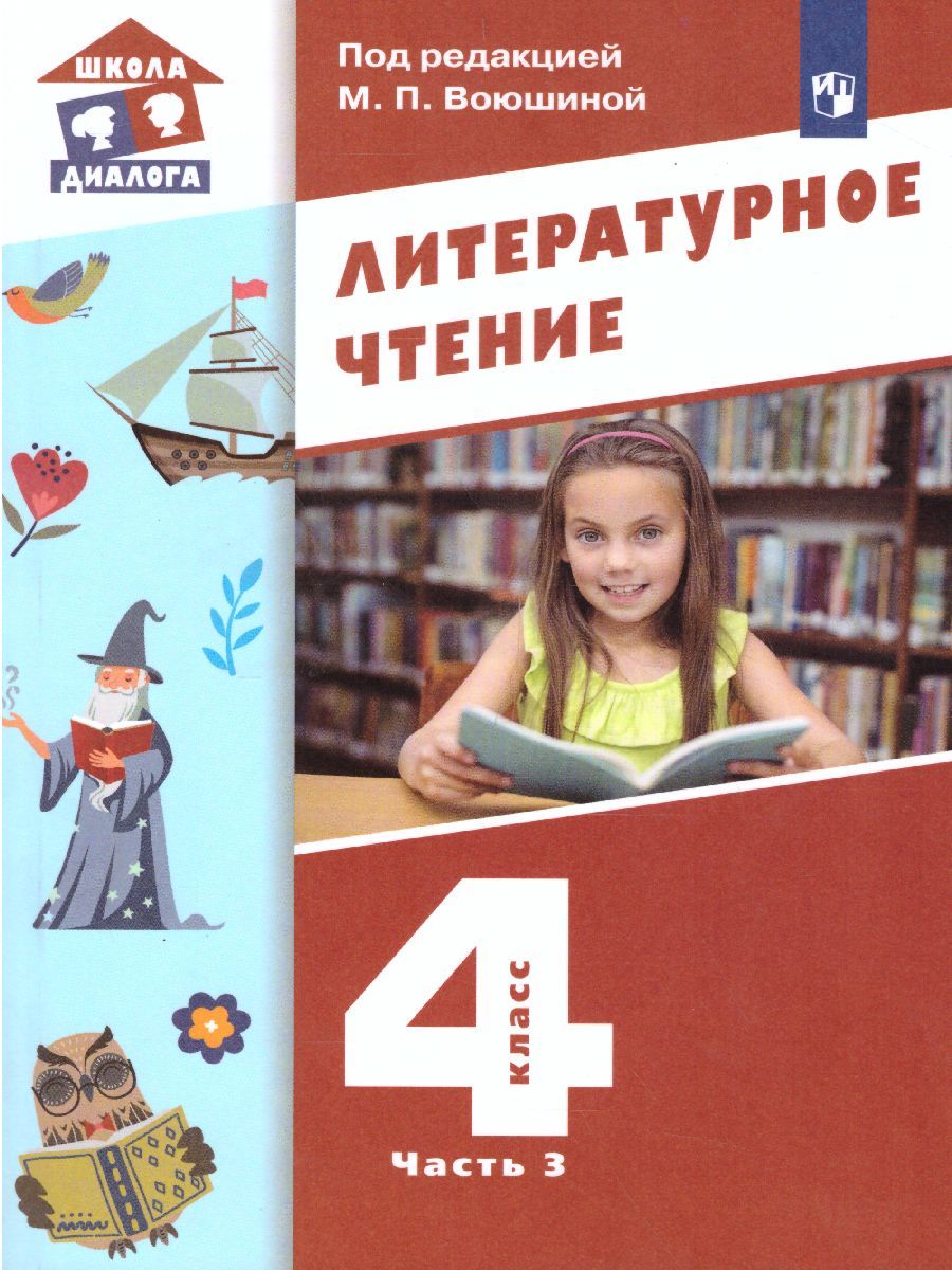 Обложка книги Литературное чтение 4 класс. Учебник в 3-х частях. Часть 3, Автор Воюшина М.П., издательство Просвещение/Союз                                   | купить в книжном магазине Рослит
