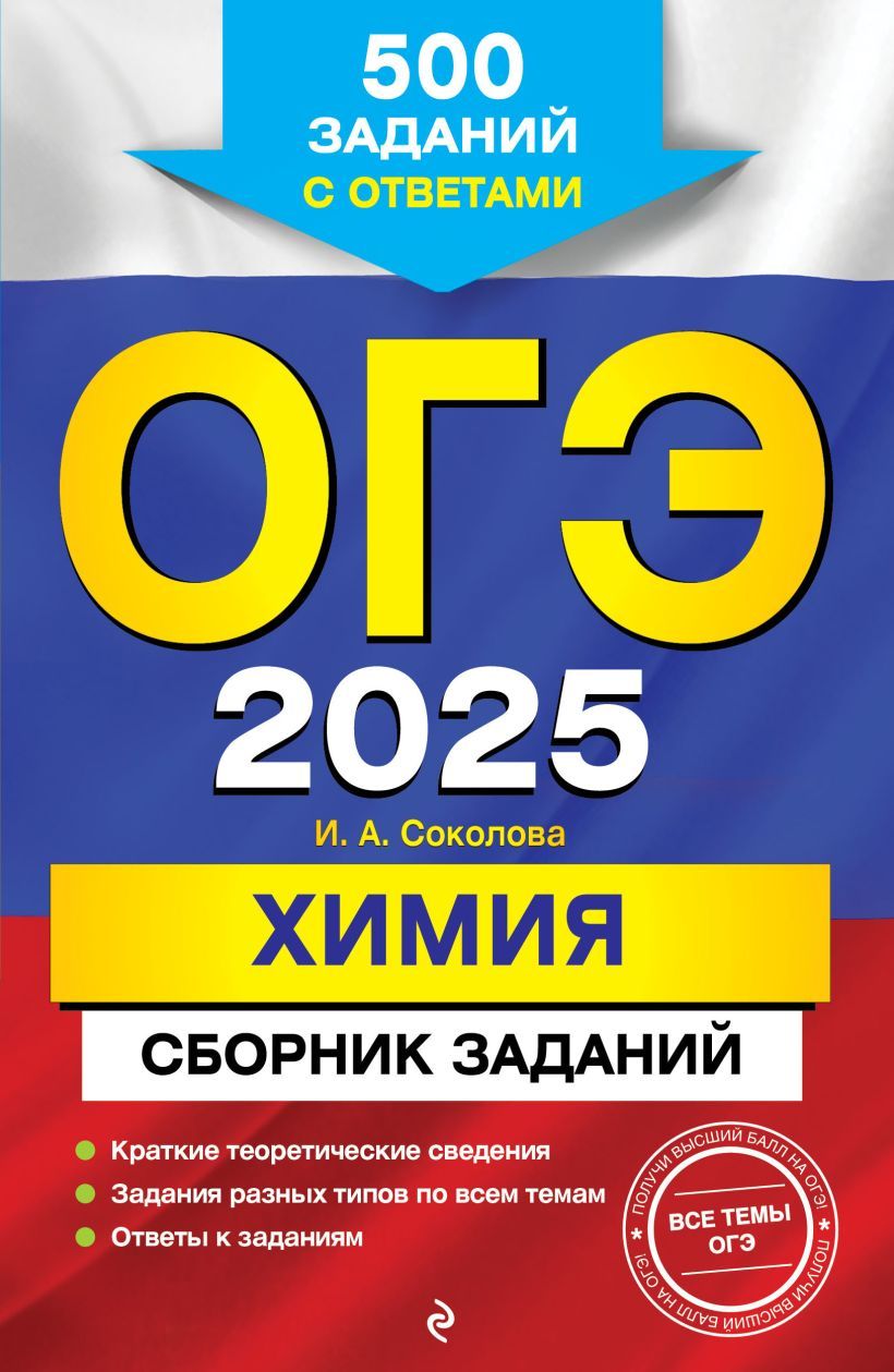 Обложка книги ОГЭ-2025. Химия. Сборник заданий: 500 заданий с ответами, Автор Соколова И. А., издательство ЭКСМО | купить в книжном магазине Рослит