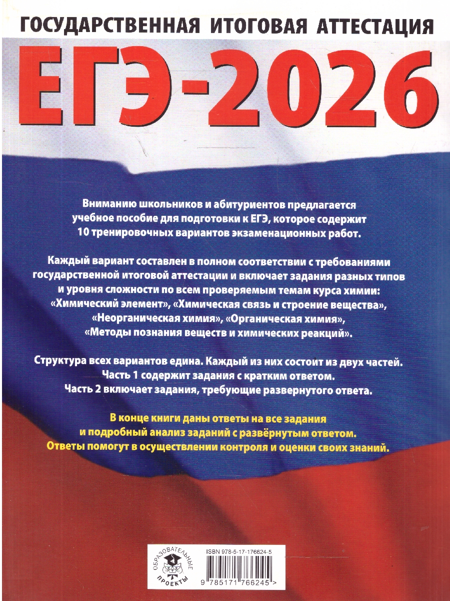 Обложка книги ЕГЭ 2026 Химия. 10 тренировочных вариантов, Автор Савинкина Е. В.; Живейнова О. Г., издательство АСТ | купить в книжном магазине Рослит