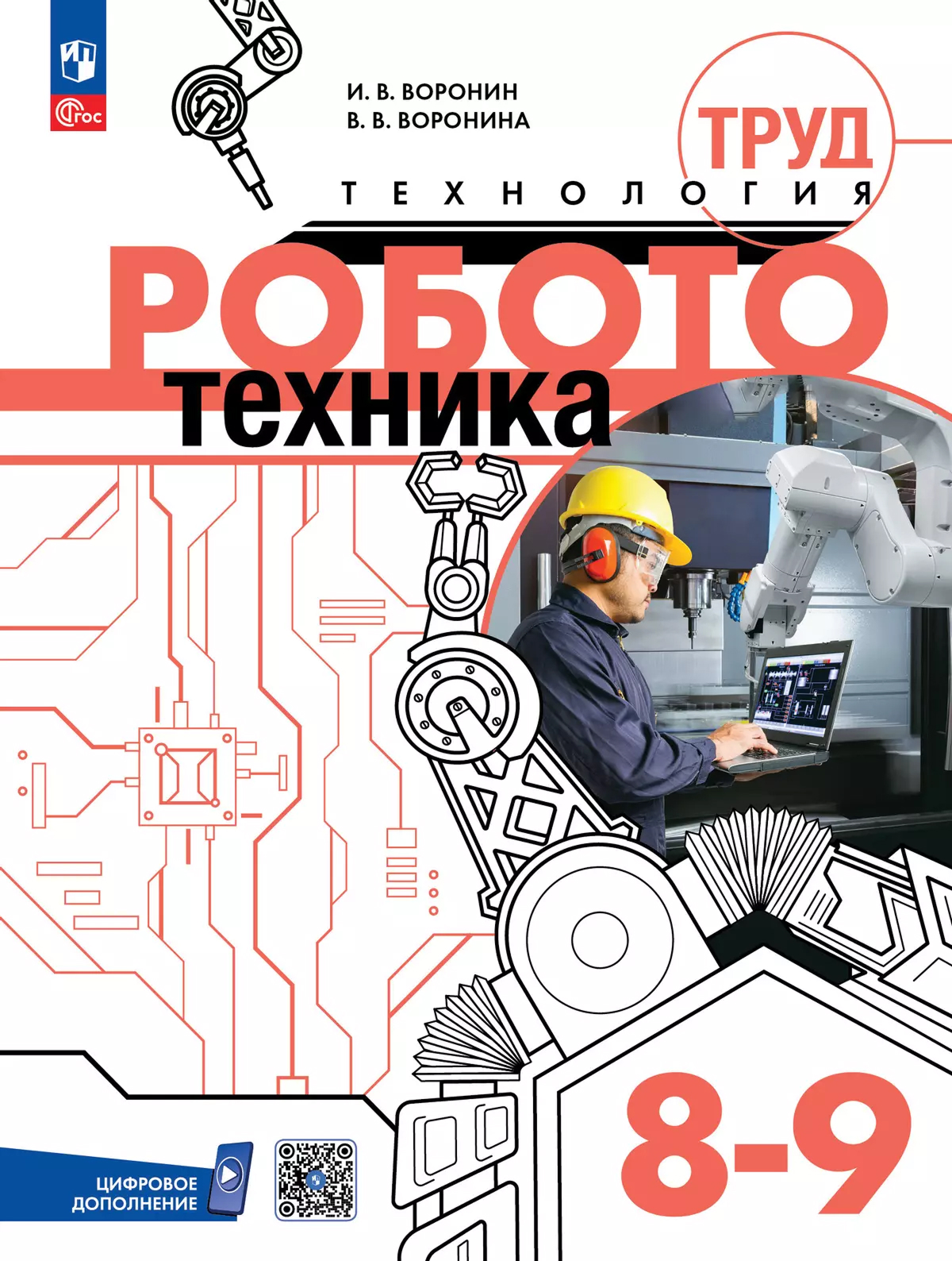 картинка Труд (технология). Робототехника. 8-9 классы. Учебное пособие от магазина Рослит