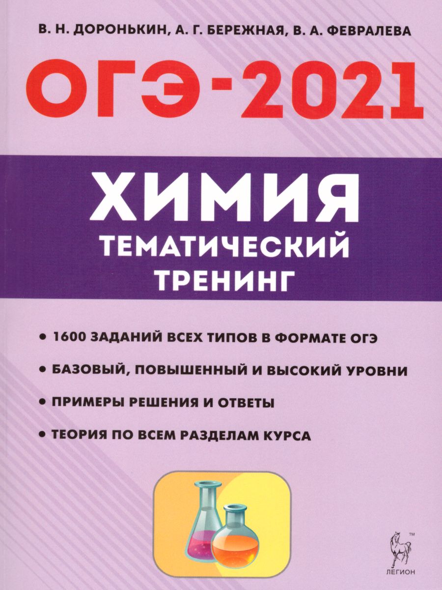 Обложка книги ОГЭ-2021 Химия 9 класс. Тематический тренинг, Автор Доронькин В.Н., издательство ЛЕГИОН | купить в книжном магазине Рослит