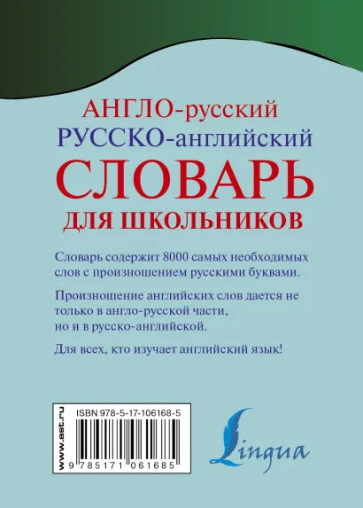 Обложка книги Англо-русский русско-английский словарь с произношением, Автор Матвеев С.А., издательство АСТ | купить в книжном магазине Рослит