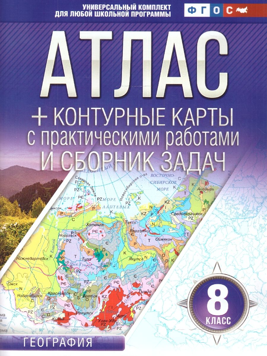 Обложка книги Атлас+контурные карты 8 класс. География. ФГОС , Автор Крылова О.В., издательство АСТ | купить в книжном магазине Рослит