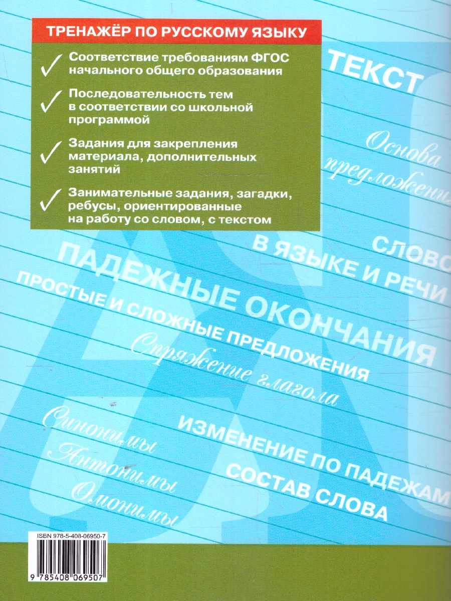 Обложка книги Тренажёр по русскому языку 4 кл. Навый ФГОС/ ТР (Вако), Автор Шклярова Т.В., издательство Вако | купить в книжном магазине Рослит