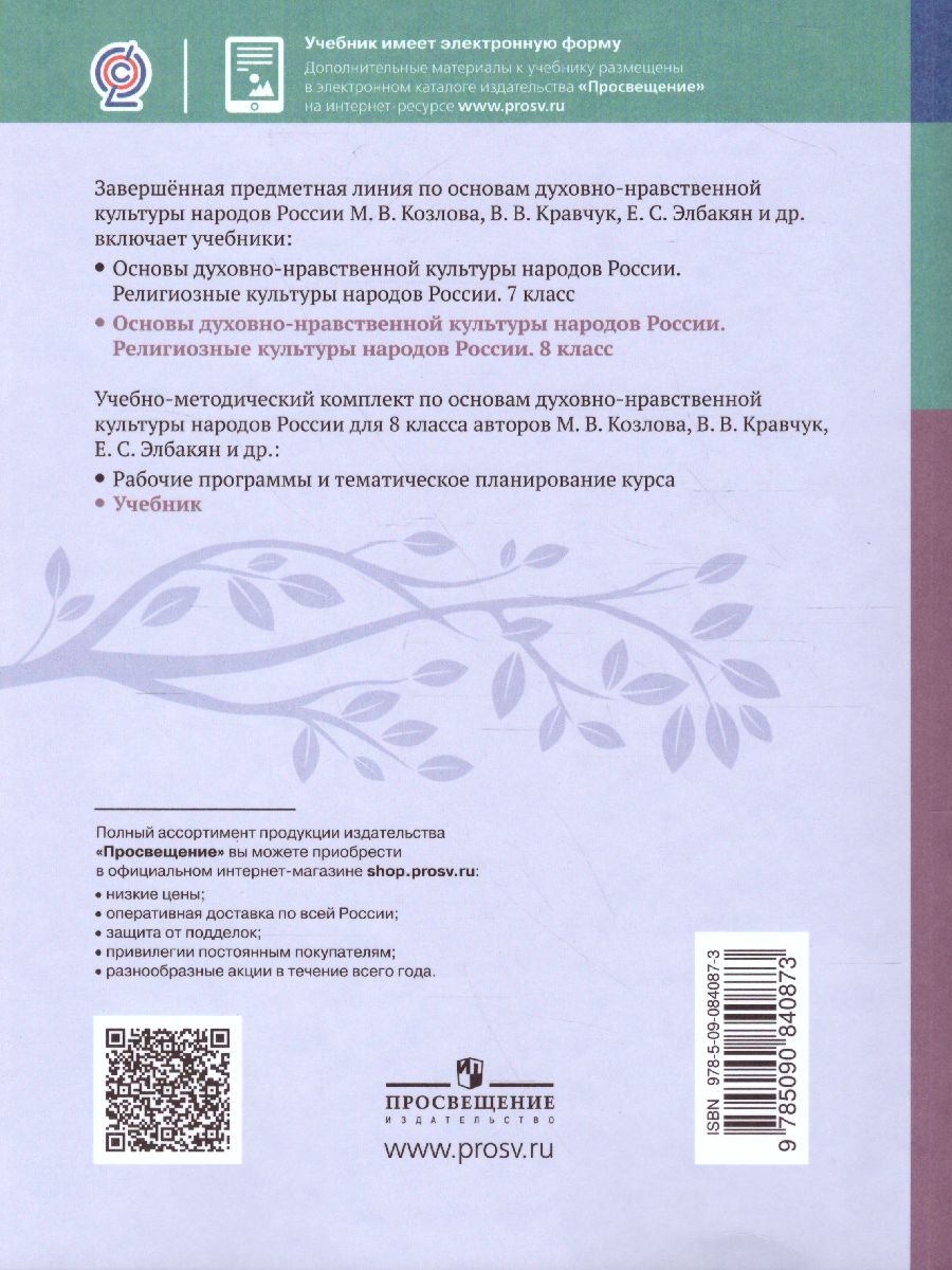 Обложка книги Религиозные культуры народов России 8 класс, Автор Козлов М.В. Кравчук В.В. Элбакян Е.С. Федоров О.Д., издательство Просвещение | купить в книжном магазине Рослит
