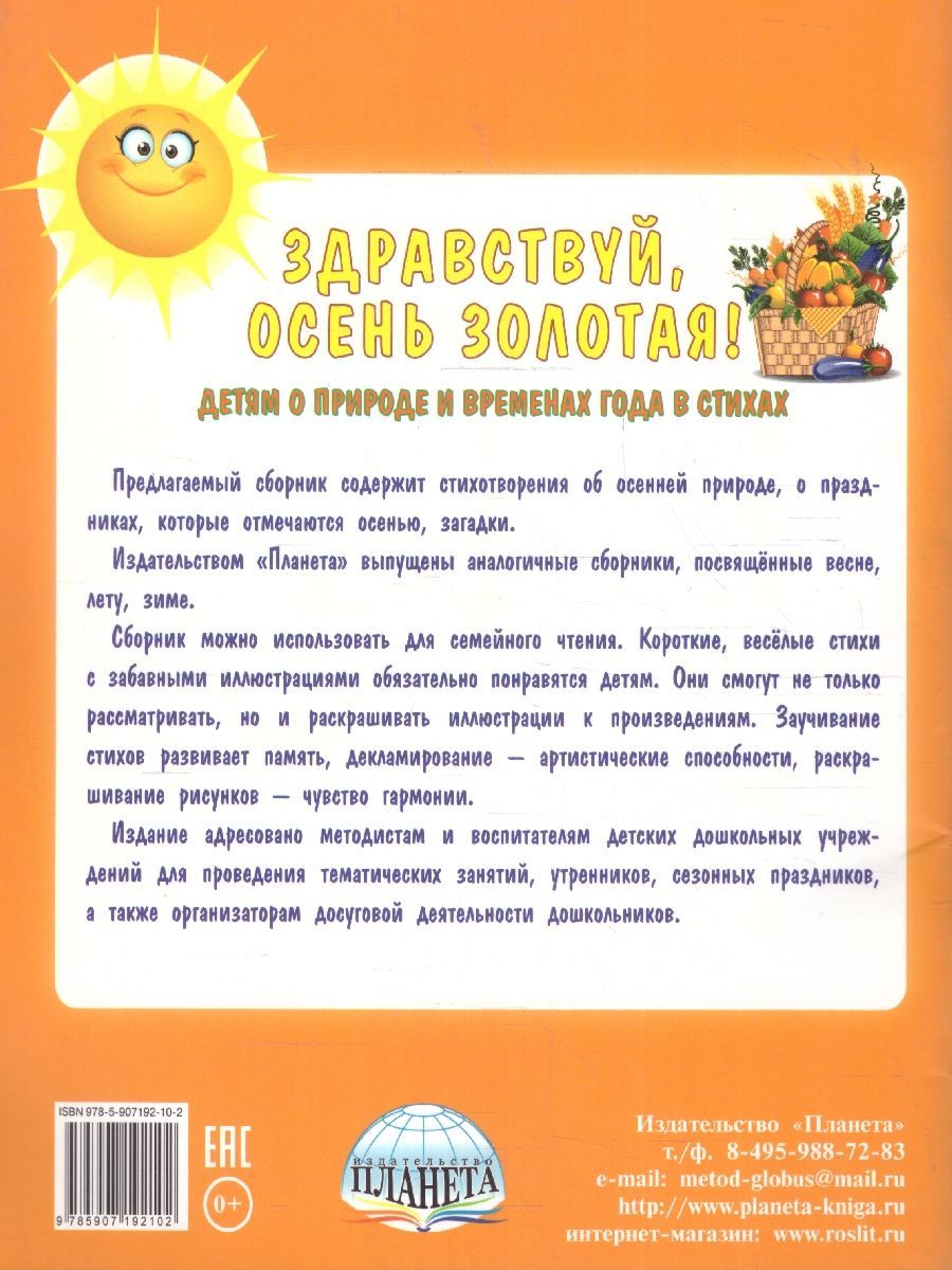 Обложка книги Здравствуй, осень золотая! Сборник стихотворений для детей , Автор Сон С.Л. Иванова Н.В. Анохина Е.С., издательство Планета | купить в книжном магазине Рослит