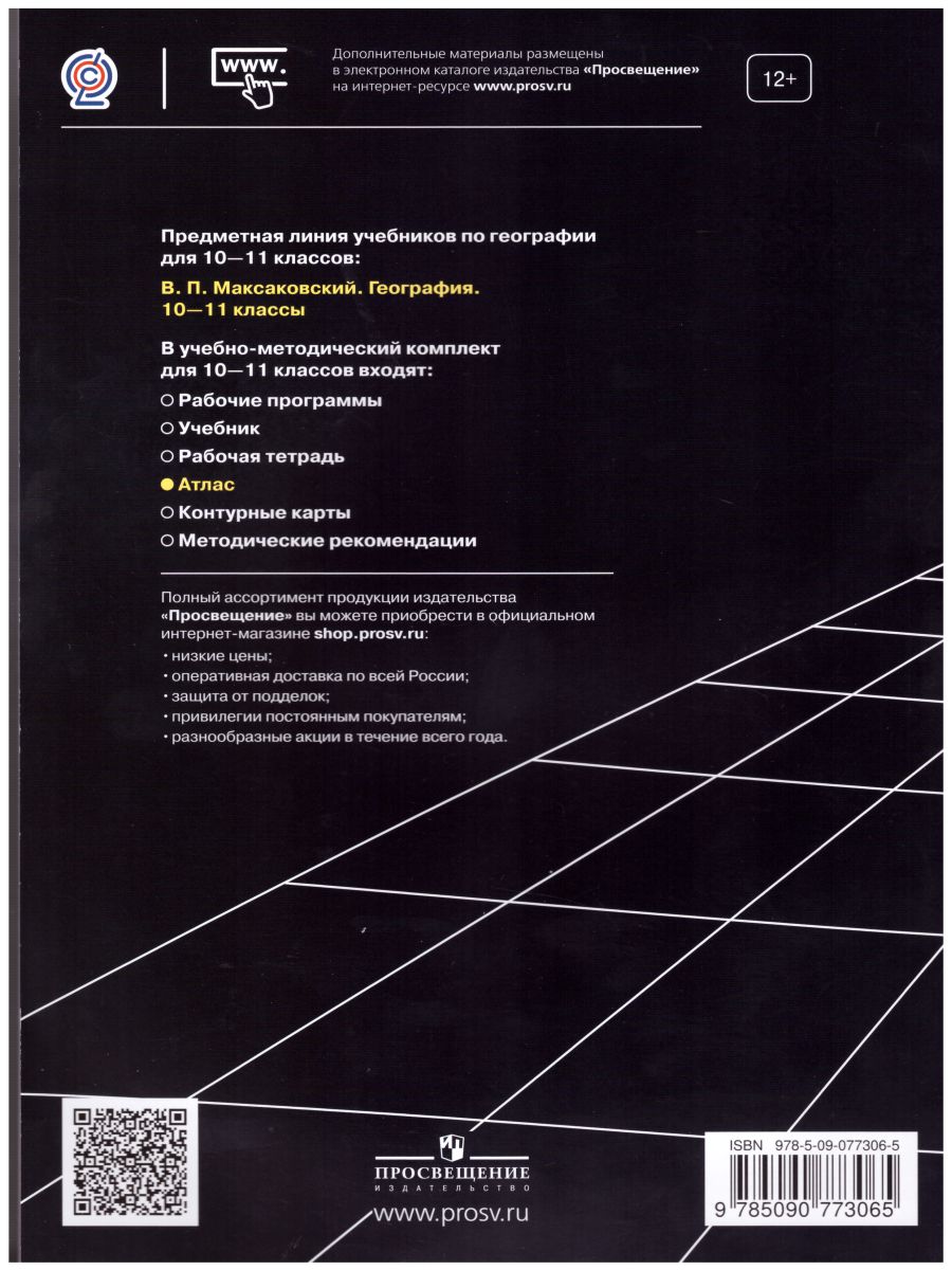 Обложка книги География 10-11 класс. Атлас, Автор Козаренко А.Е., издательство Просвещение | купить в книжном магазине Рослит