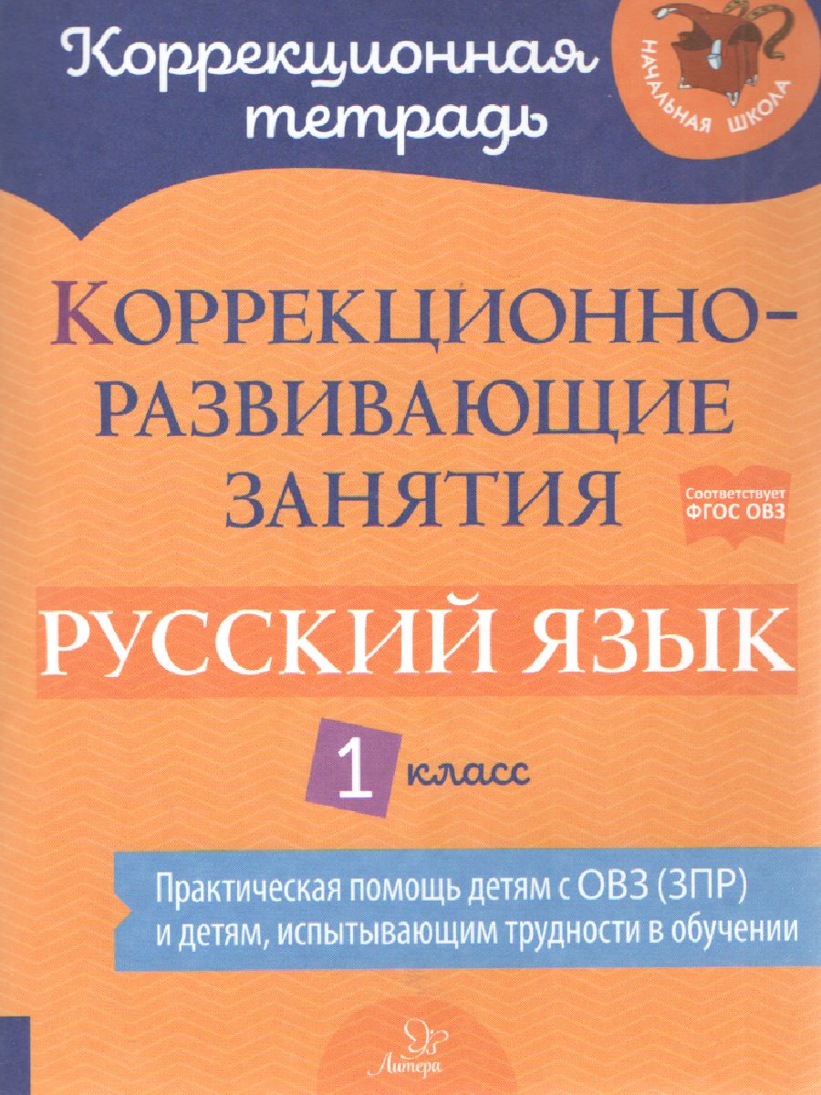 Обложка книги Коррекционно-развивающие занятия Русский язык 1 класс, Автор Петрова В.В. Предаль С.П., издательство ЛИТЕРА | купить в книжном магазине Рослит