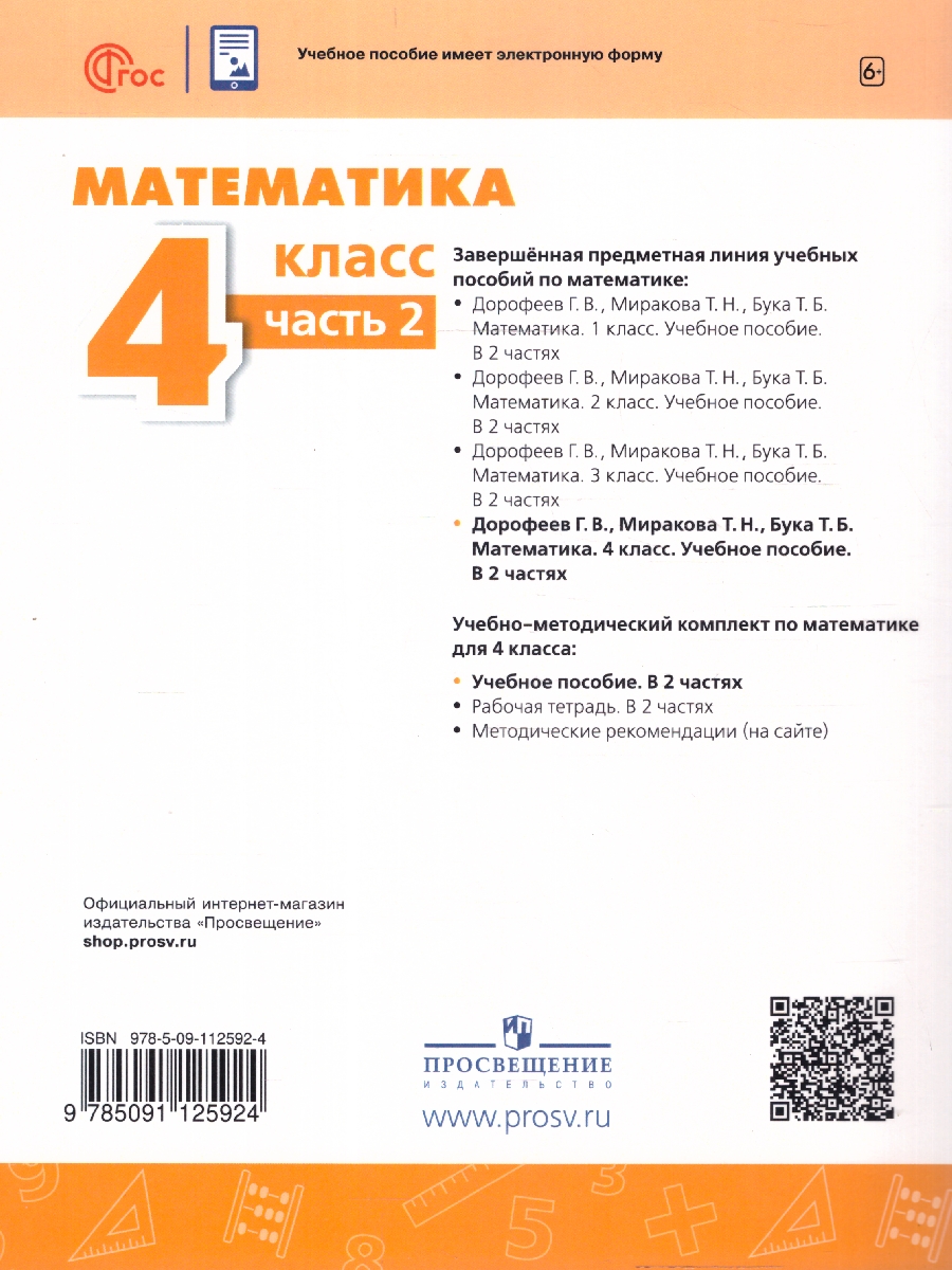 Обложка книги Математика 4 класс. Комплект в 2-х частях. Часть 2. УМК Перспектива. Учебное пособие. ФГОС, Автор Дорофеев Г.В.; Миракова Т.Н.; Бука Т.Б., издательство Просвещение | купить в книжном магазине Рослит