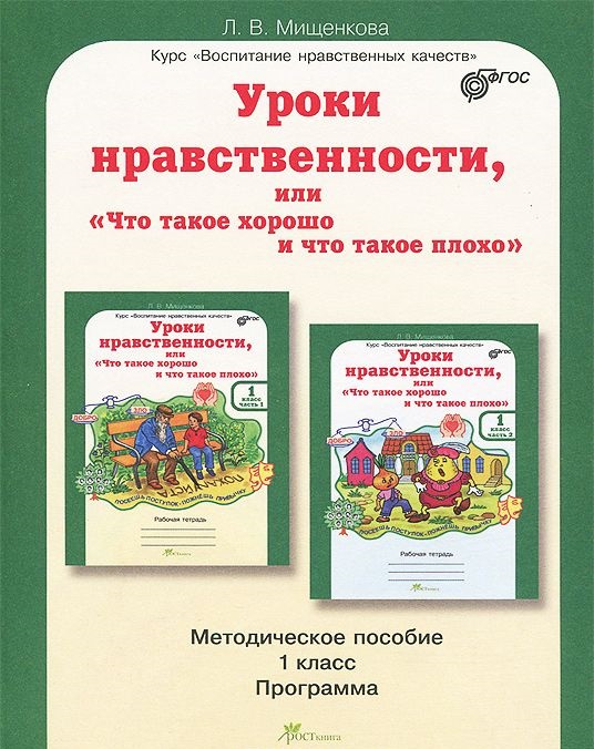 Обложка книги Уроки нравственности 1 класс. Методическое пособие, Автор Мищенкова Л.В., издательство Росткнига | купить в книжном магазине Рослит