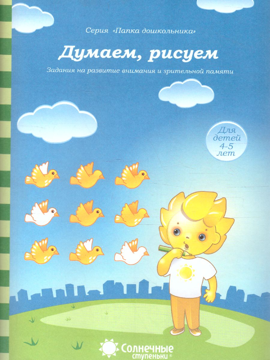 Обложка книги Думаем, рисуем. Задания на развитие внимания и зрительной памяти. Тетрадь для детей 4-5 лет, Автор , издательство Солнечные ступеньки | купить в книжном магазине Рослит