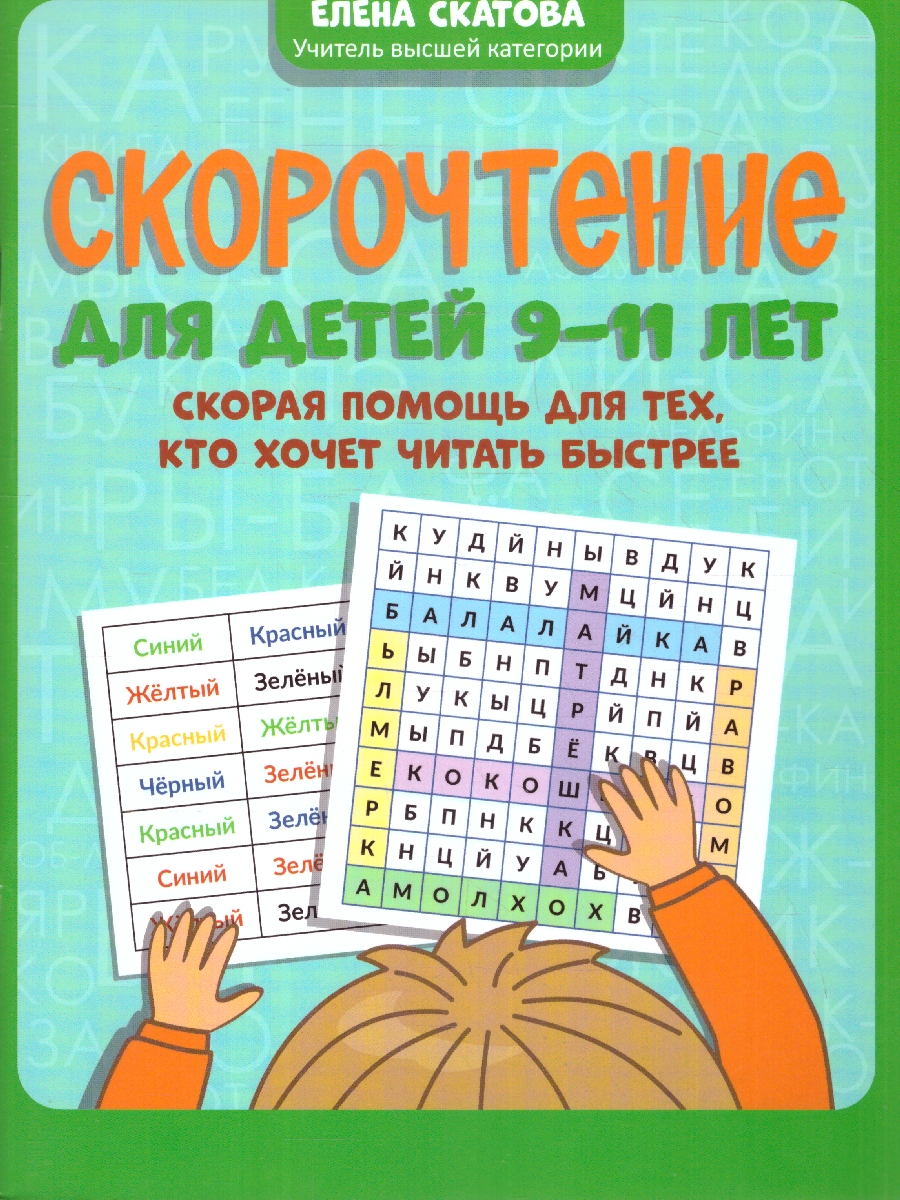 Обложка книги Скорочтение. Дети 9-11 лет.Для тех, кто хочет читать быстрее, Автор Скатова Е. В., издательство Феникс ТД                                          | купить в книжном магазине Рослит
