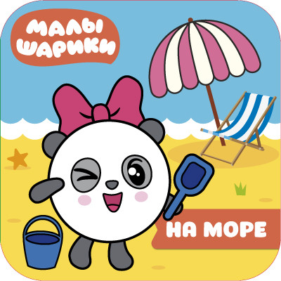 Обложка Малышарики. Волшебные раскраски. На море, издательство Мозаика-Синтез | купить в книжном магазине Рослит