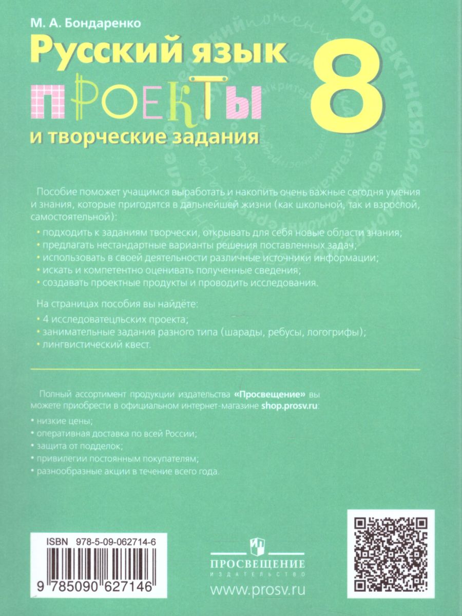 Обложка книги Русский язык 8 класс. Проекты и творческие задания. ФГОС, Автор Бондаренко М.А., издательство Просвещение | купить в книжном магазине Рослит