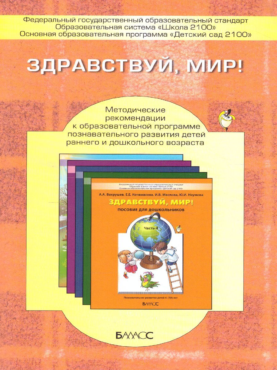 Обложка книги Здравствуй, мир! Методические рекомендации, Автор Вахрушев А.А., издательство БАЛАСС | купить в книжном магазине Рослит