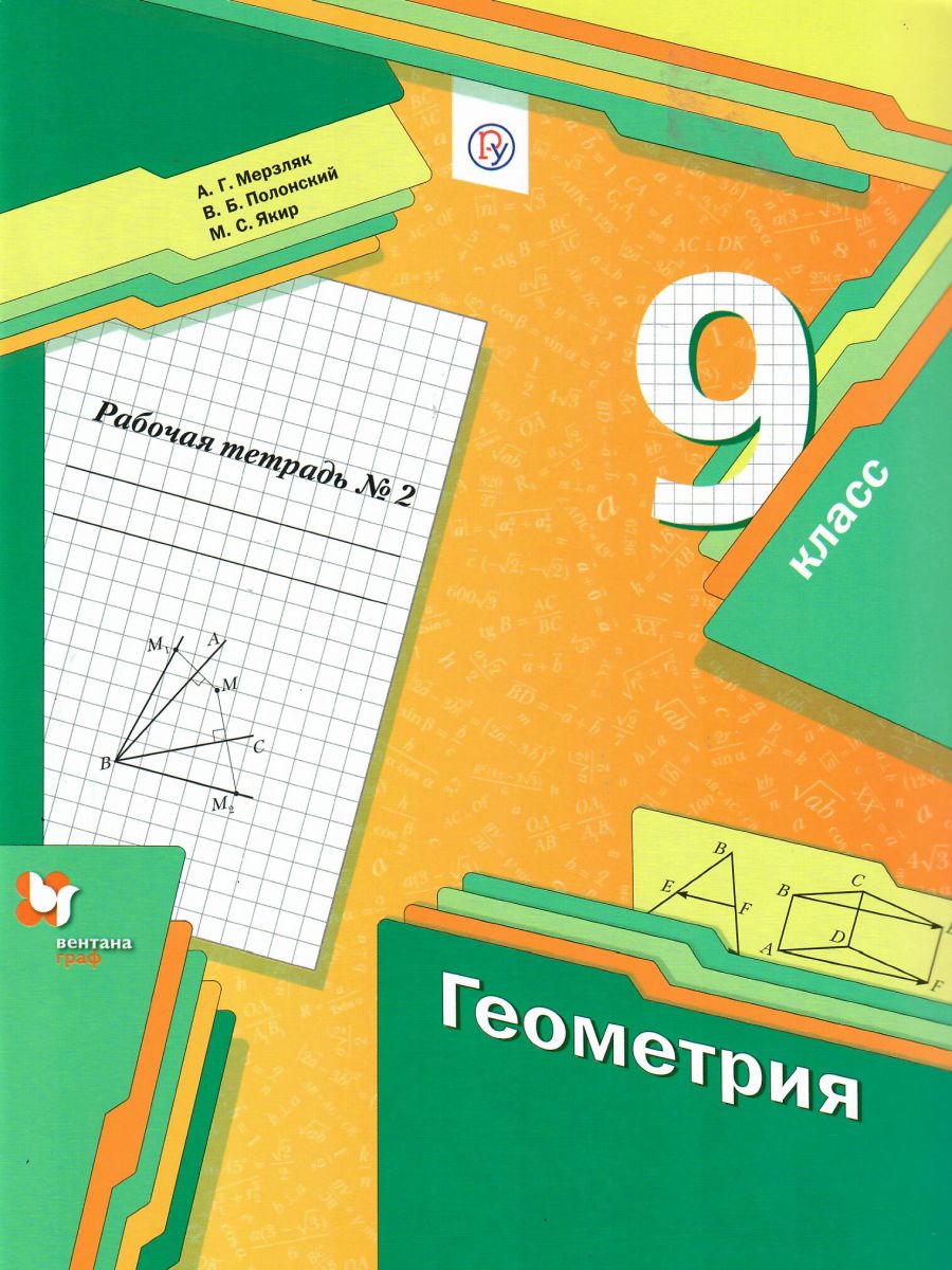 Обложка книги Геометрия 9 класс. Рабочая тетрадь №2. ФГОС, Автор Мерзляк А.Г. Полонский В.Б. Якир М.С., издательство Вентана-Граф | купить в книжном магазине Рослит