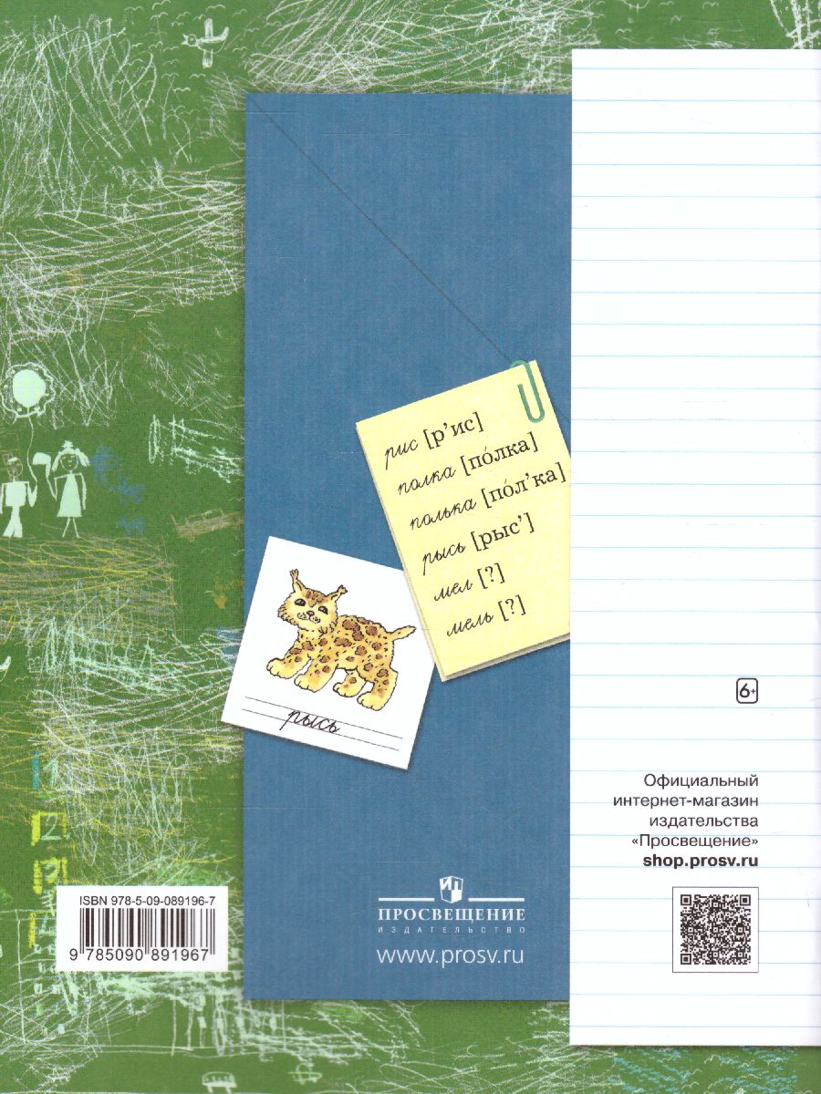 Обложка книги Русский язык 1 класс. Рабочая тетрадь №2. ФГОС, Автор Иванов С.В. Кузнецова М.И. Евдокимова А.О., издательство Просвещение/Союз                                   | купить в книжном магазине Рослит