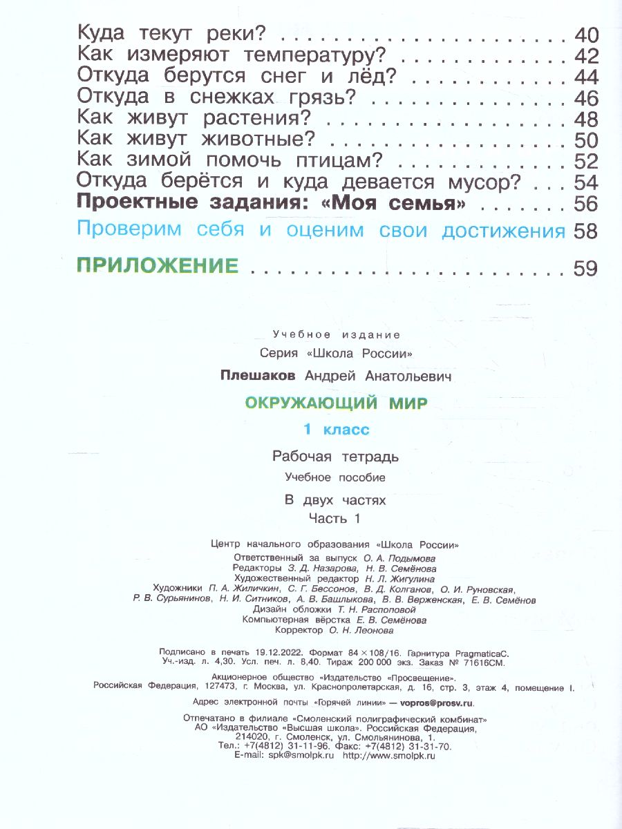 Обложка книги Окружающий мир 1 класс. Рабочая тетрадь Часть 1. УМК "Школа России" (ФП2022), Автор Плешаков А.А., издательство Просвещение | купить в книжном магазине Рослит