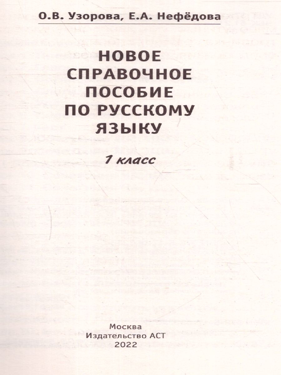 Обложка книги Новое справочное пособие по русский язык 1 класс, Автор Узорова О.В. Нефёдова Е.А., издательство АСТ | купить в книжном магазине Рослит